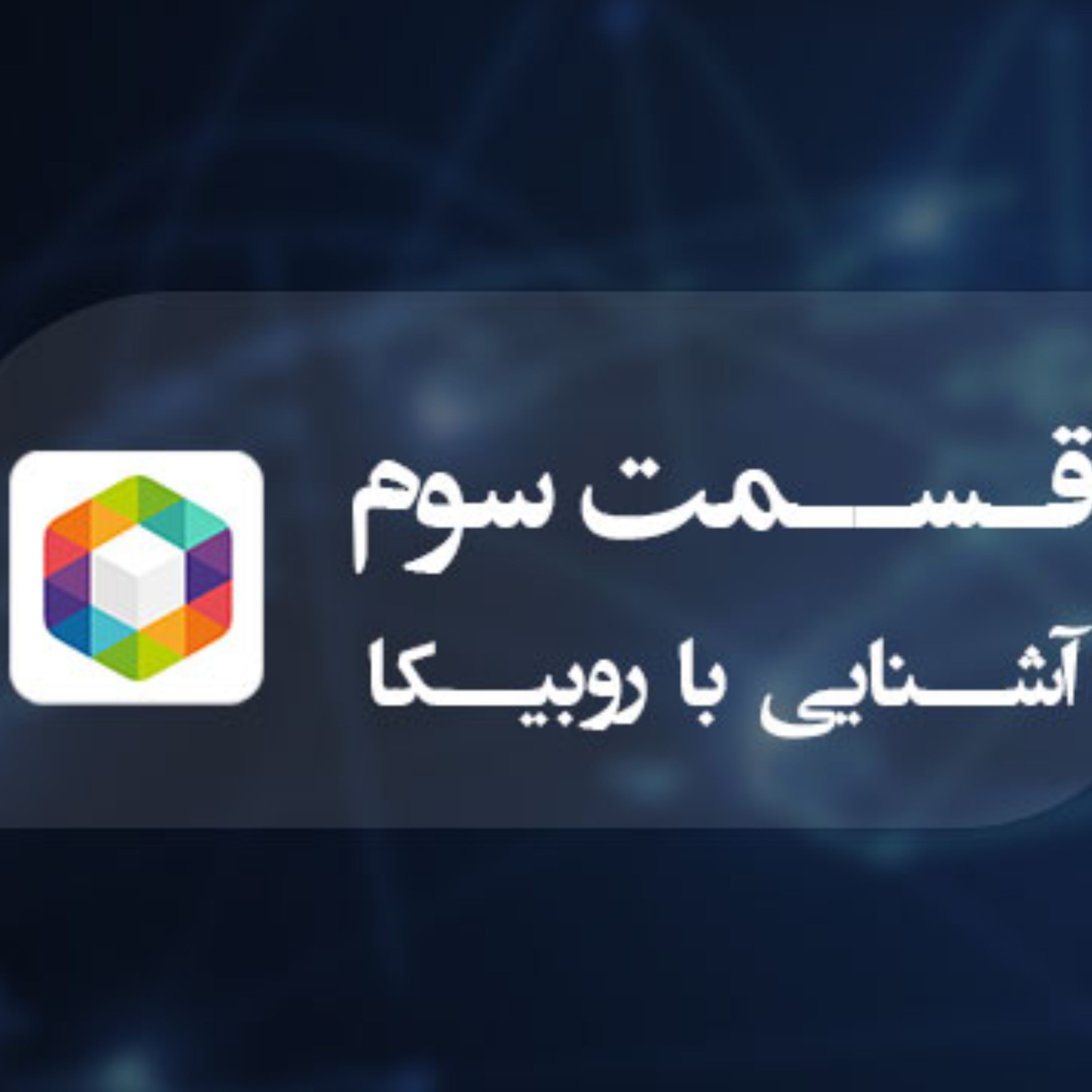 کاور آشنایی با شبکه اجتماعی روبیکا (قسمت اول)