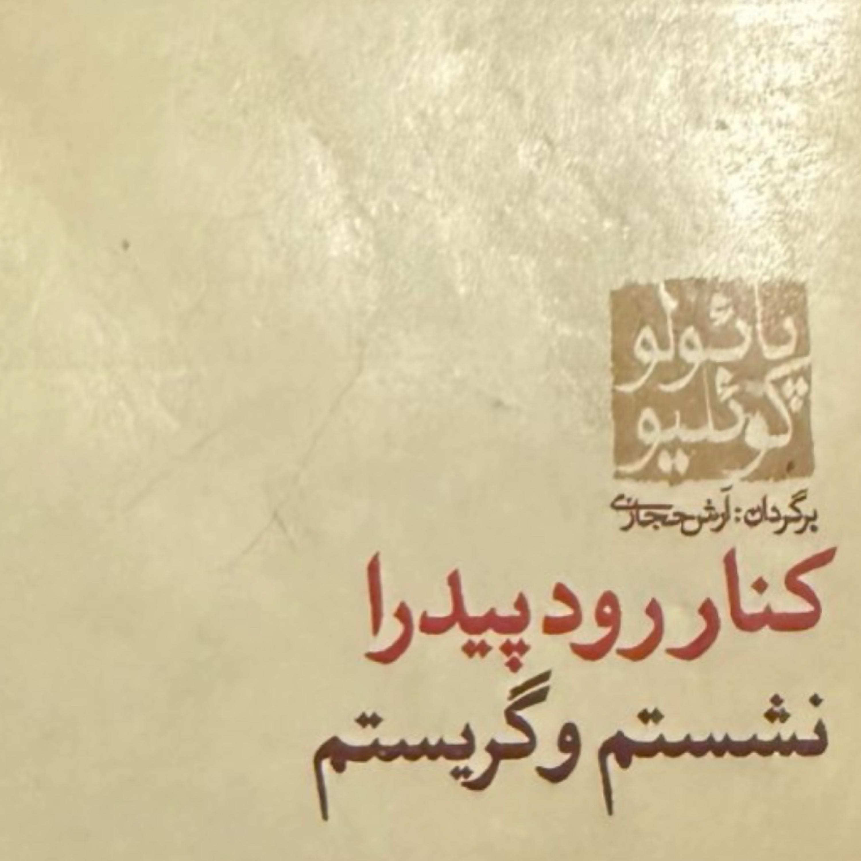 کاور بخش چهارم كنار رود پيدرا نشستم و گريستم
