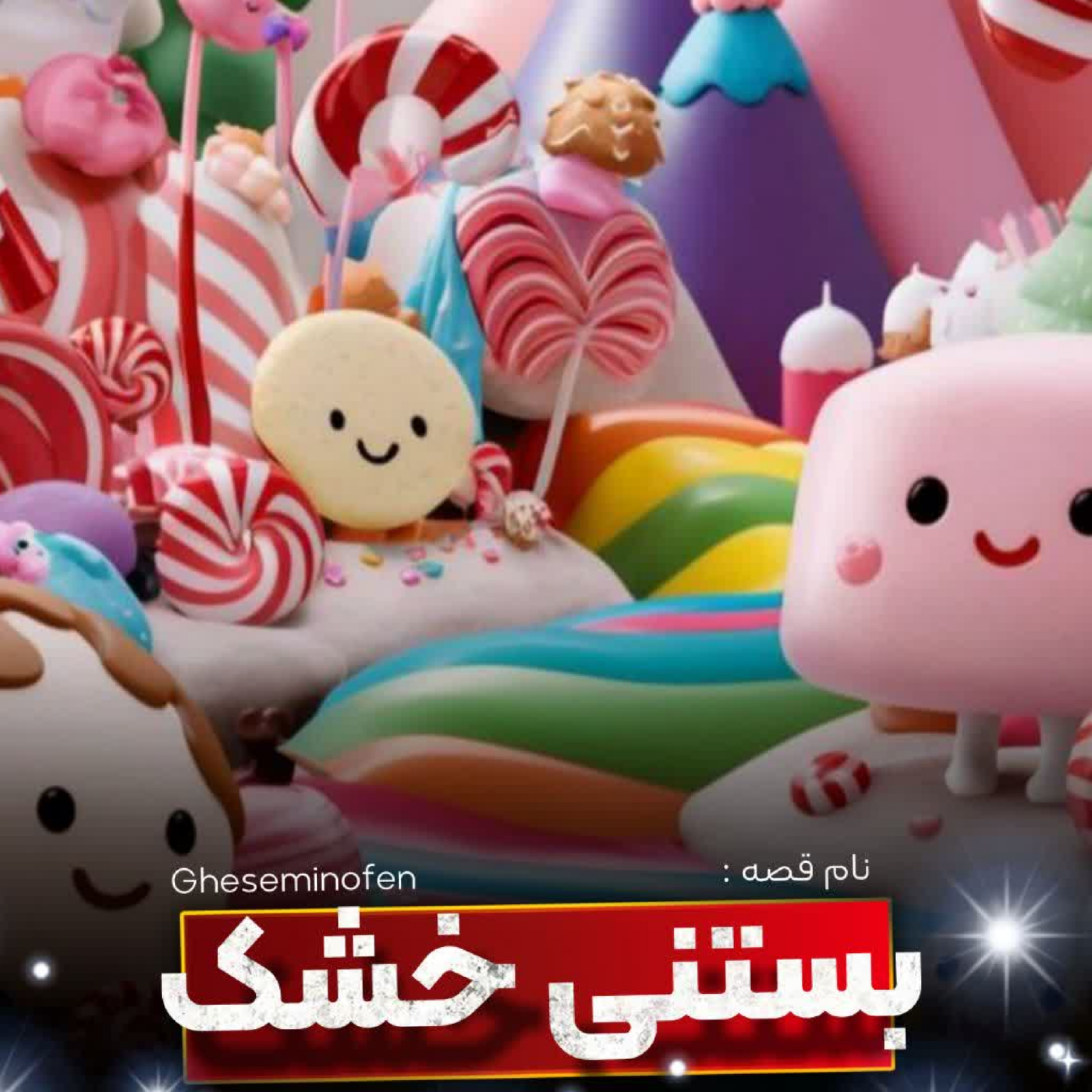 کاور بستنی خشک