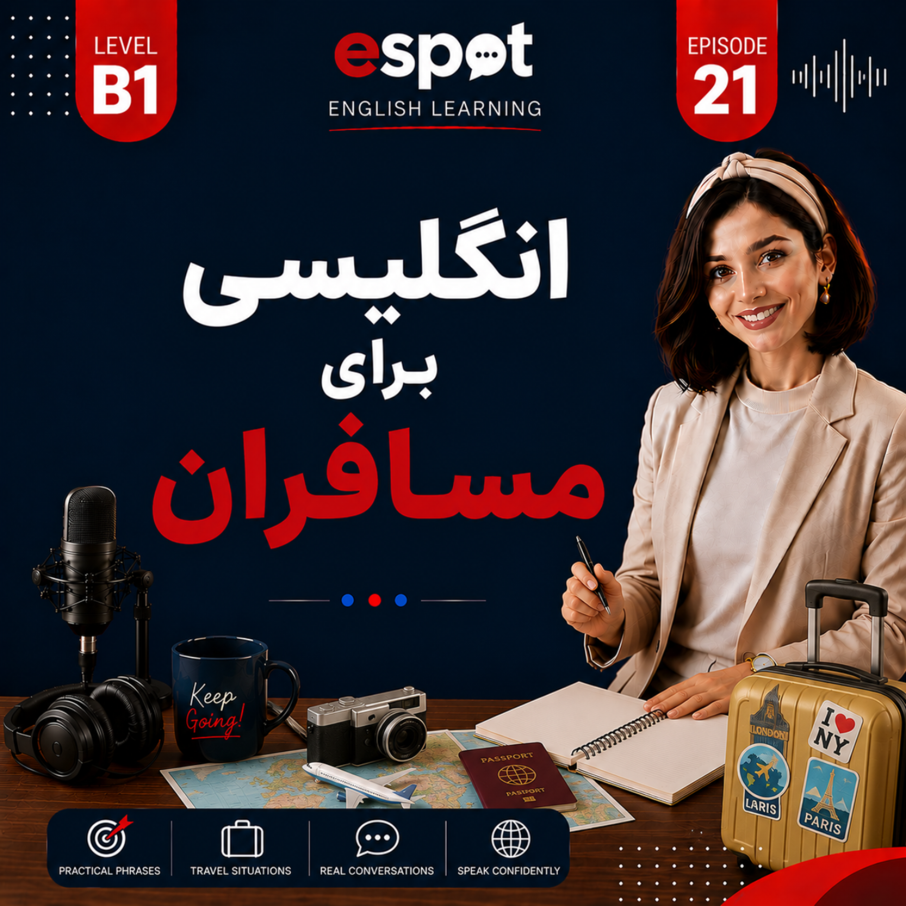 کاور درس بیست و یکم --- انگلیسی برای مسافران