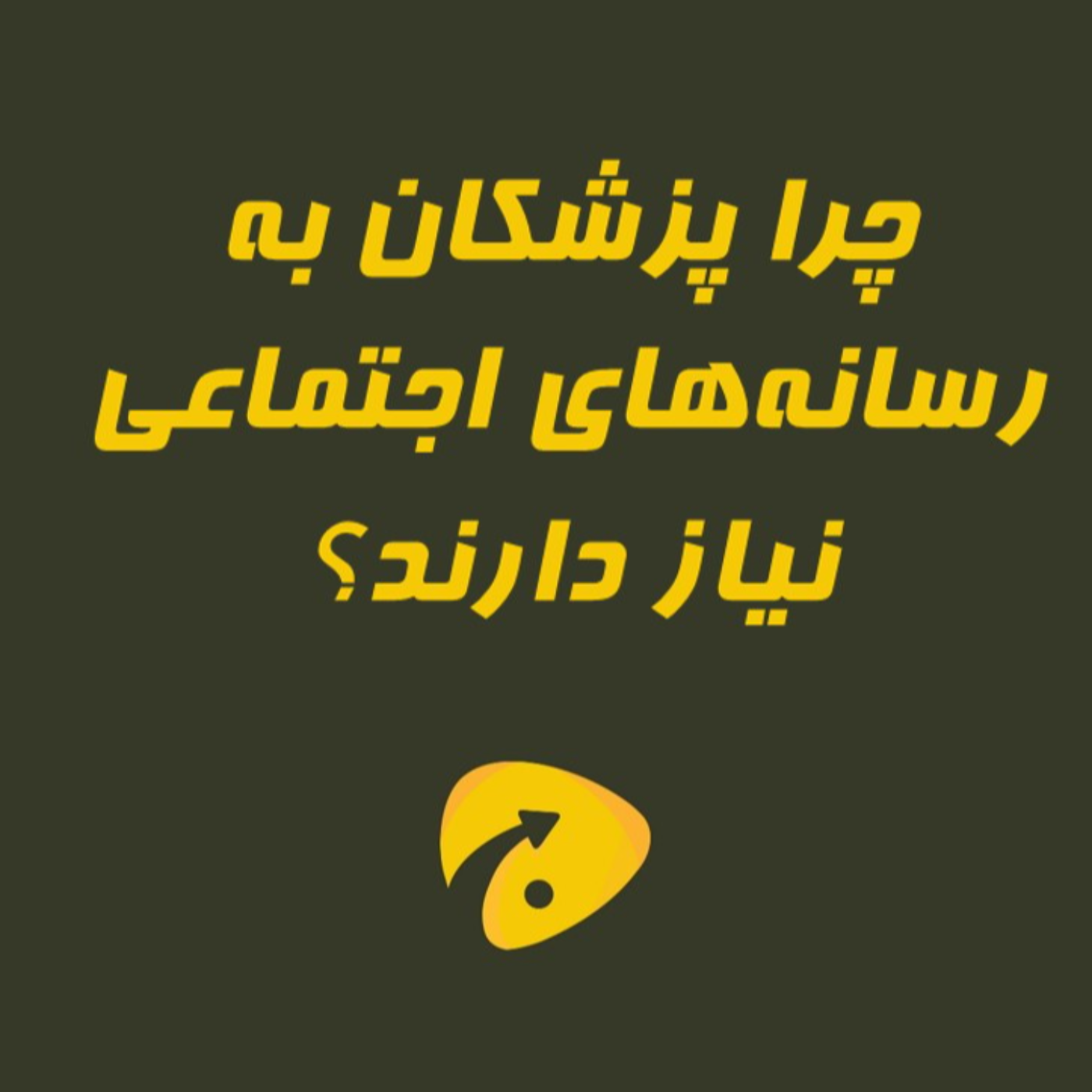 چرا پزشکان باید از رسانه‌های اجتماعی استفاده کنند؟