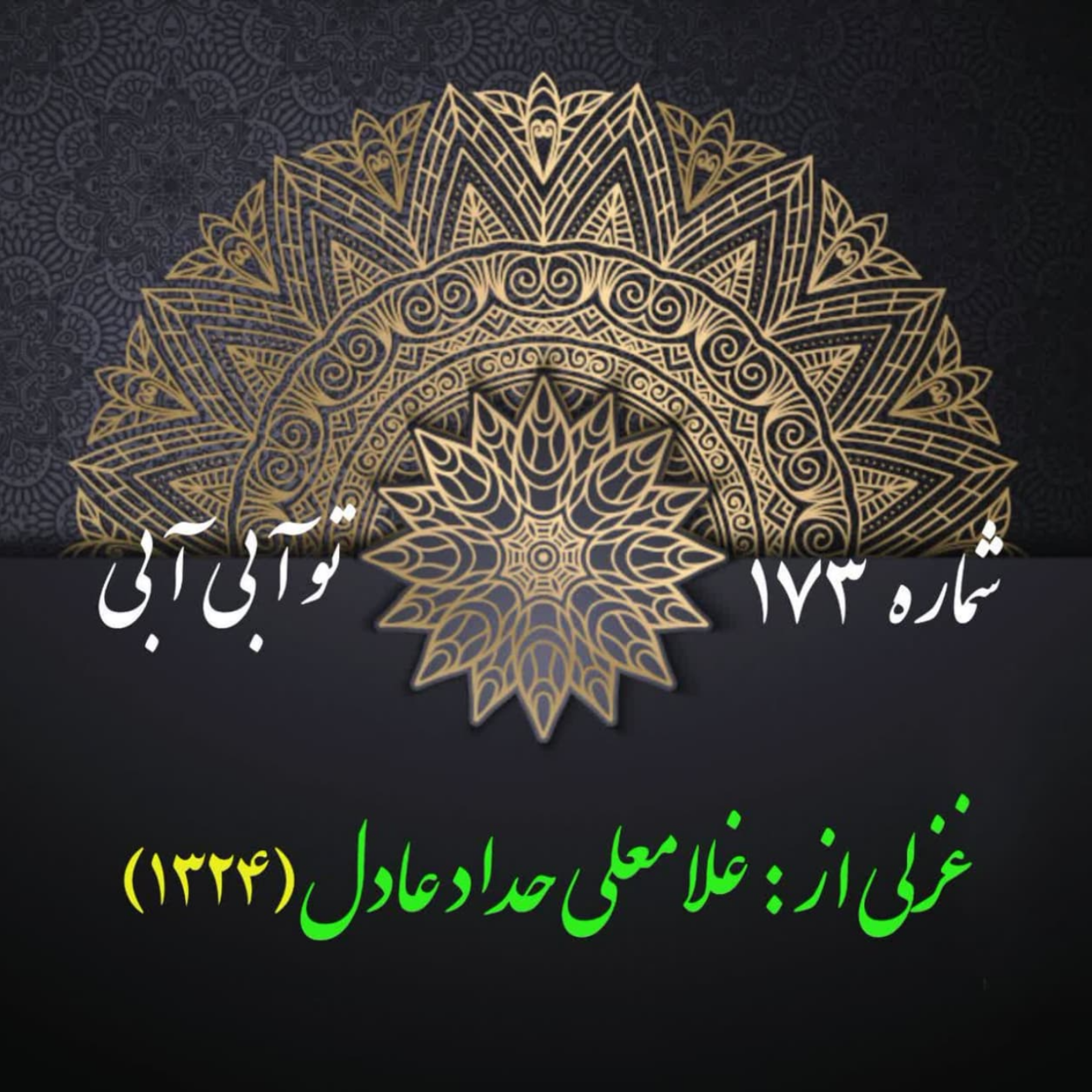 کاور شمارۀ 173 - غزلی از حداد عادل