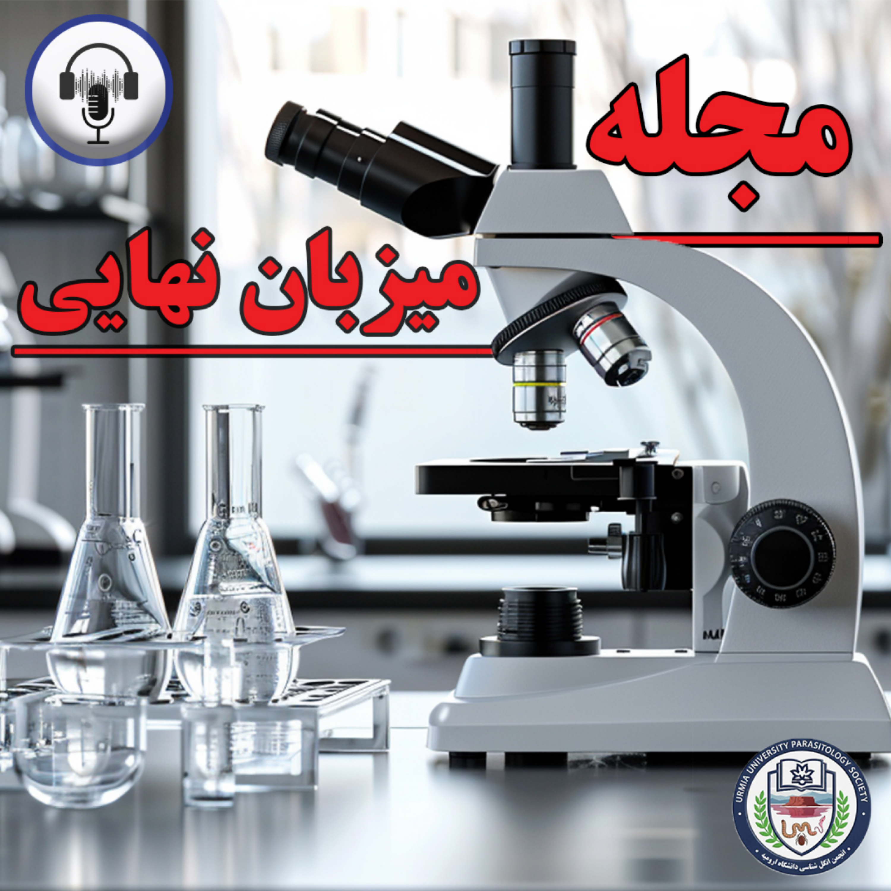 کاور پادکست صوتی کامل نشریه میزبان نهایی شماره اول