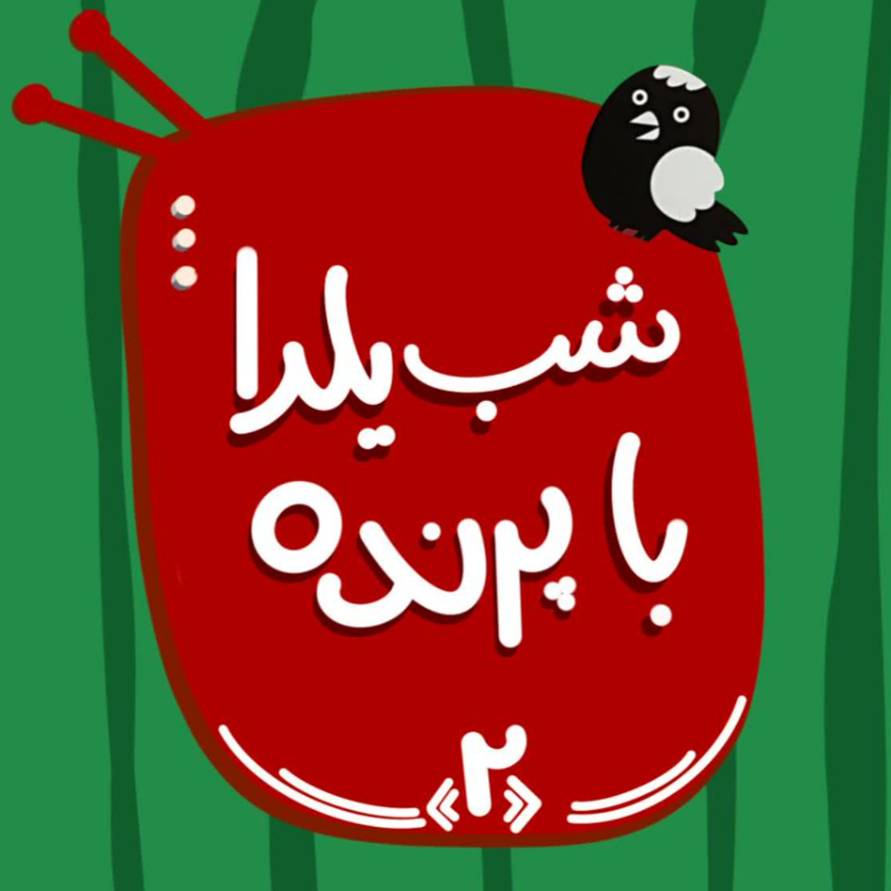 کاور قسمت دوم: شب یلدا با پرنده