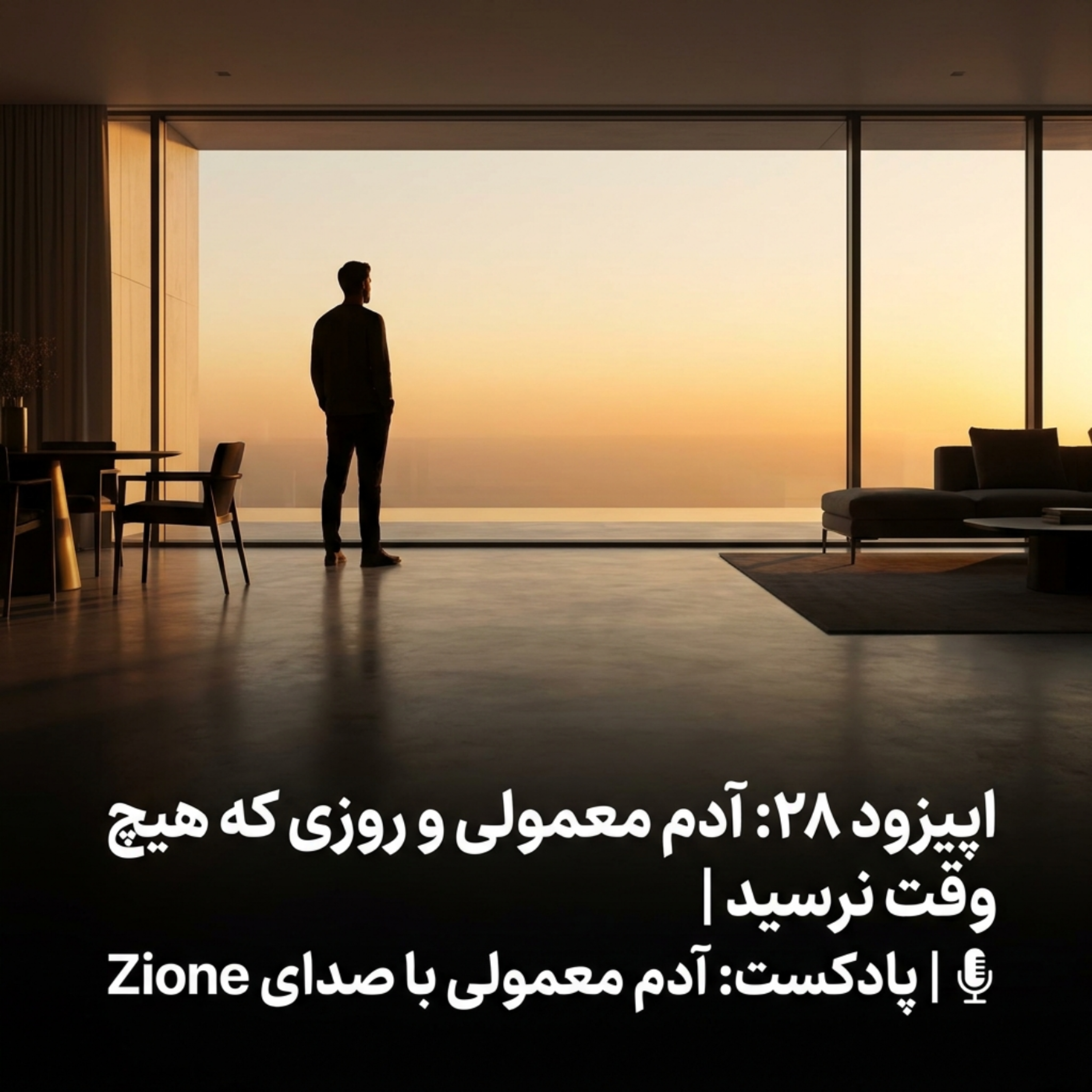 کاور اپیزود ۲۸ | آدم معمولی و روزی که هیچوقت نرسید