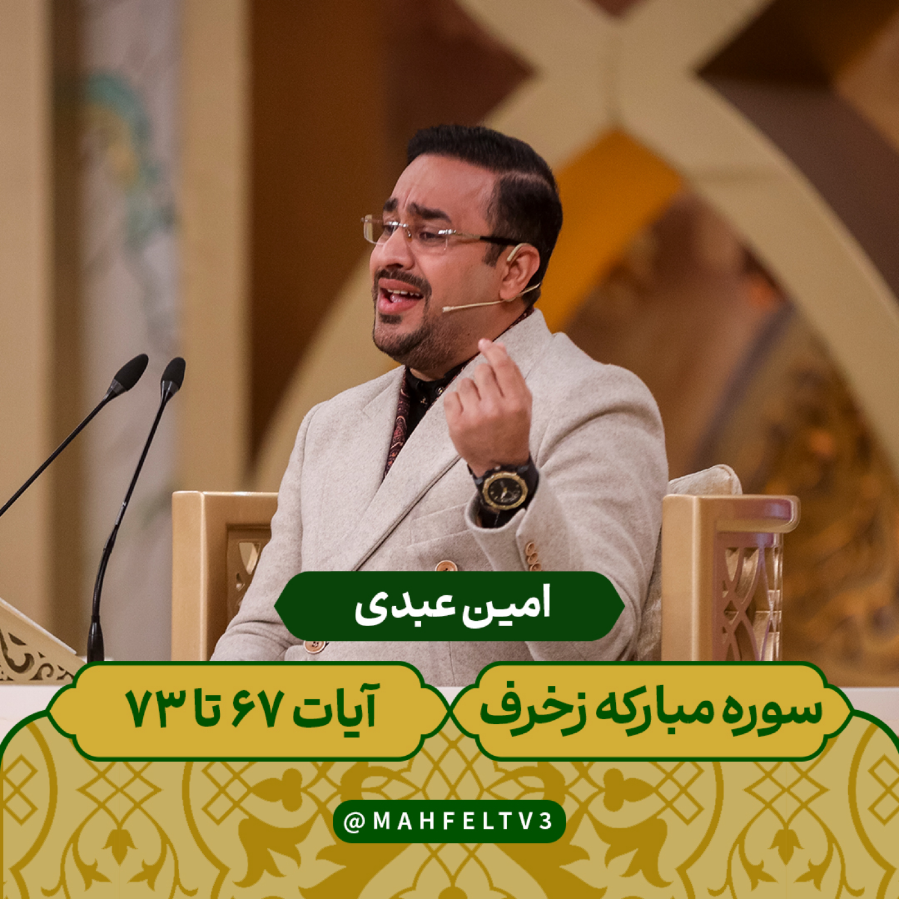 کاور امین عبدی - سوره مبارکه زخرف آیات 67 الی 73