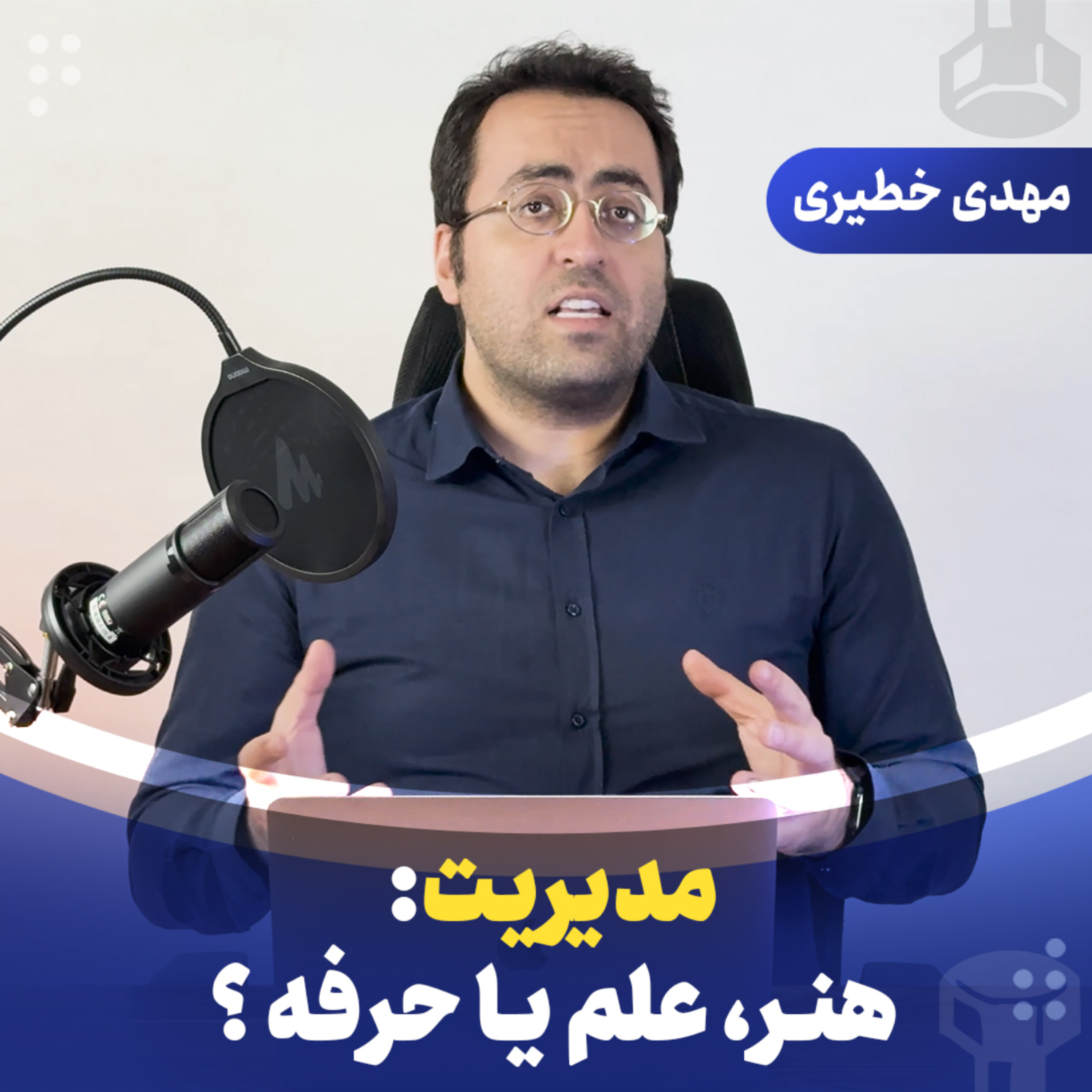 مدیریت: هنر، علم یا حرفه ؟