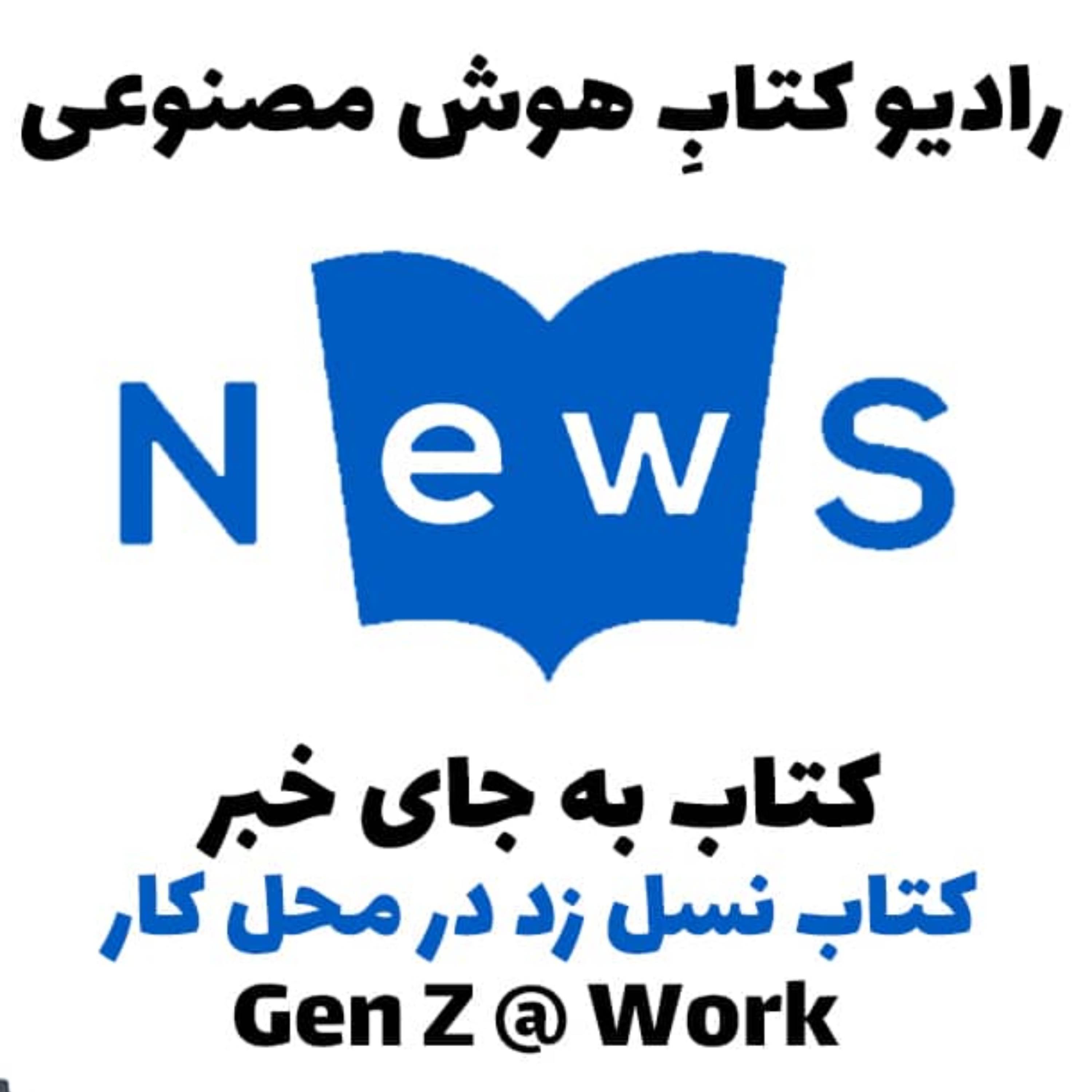 کاور کتاب به جای خبر: نسل زد در محل کار