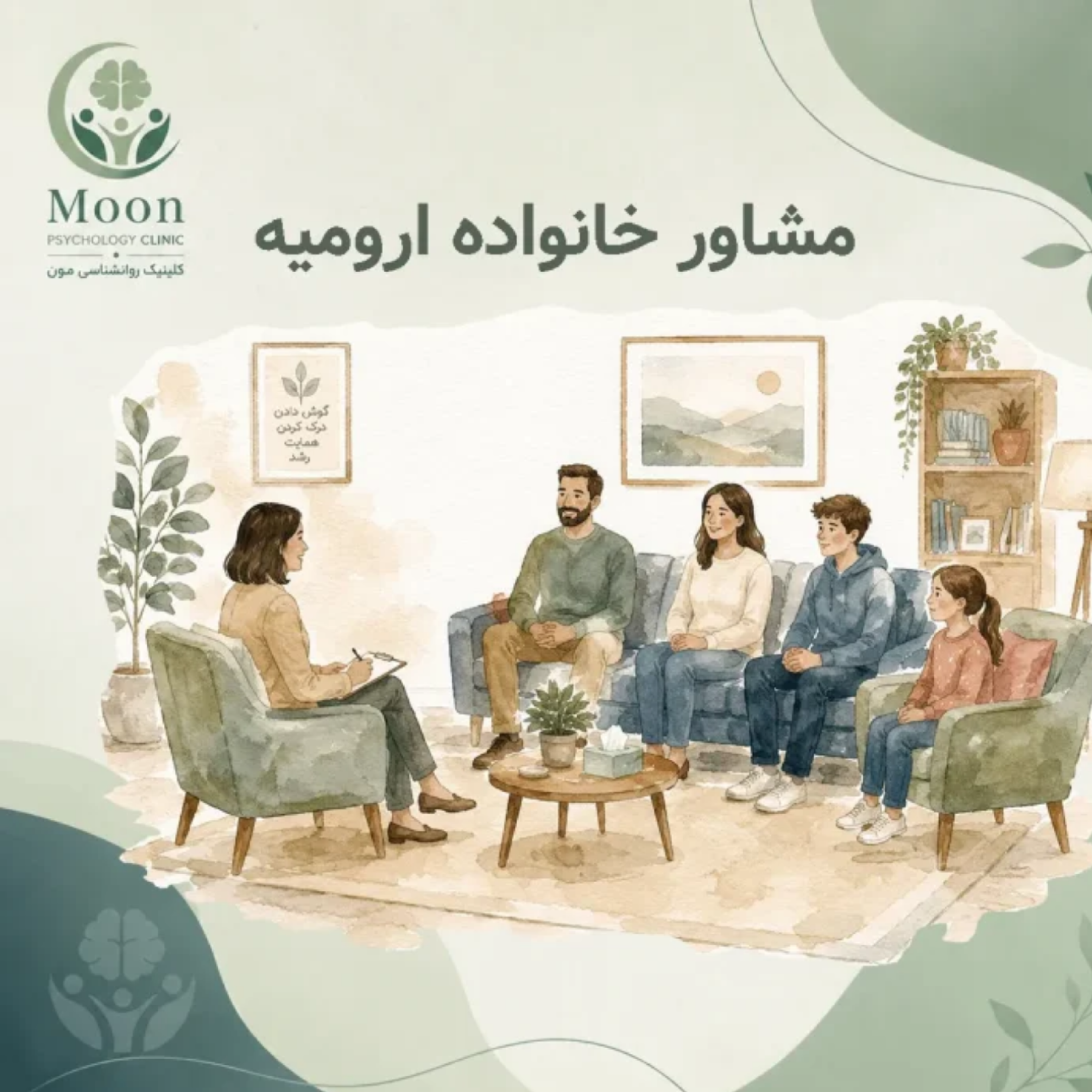 کاور مشاور خانواده ارومیه