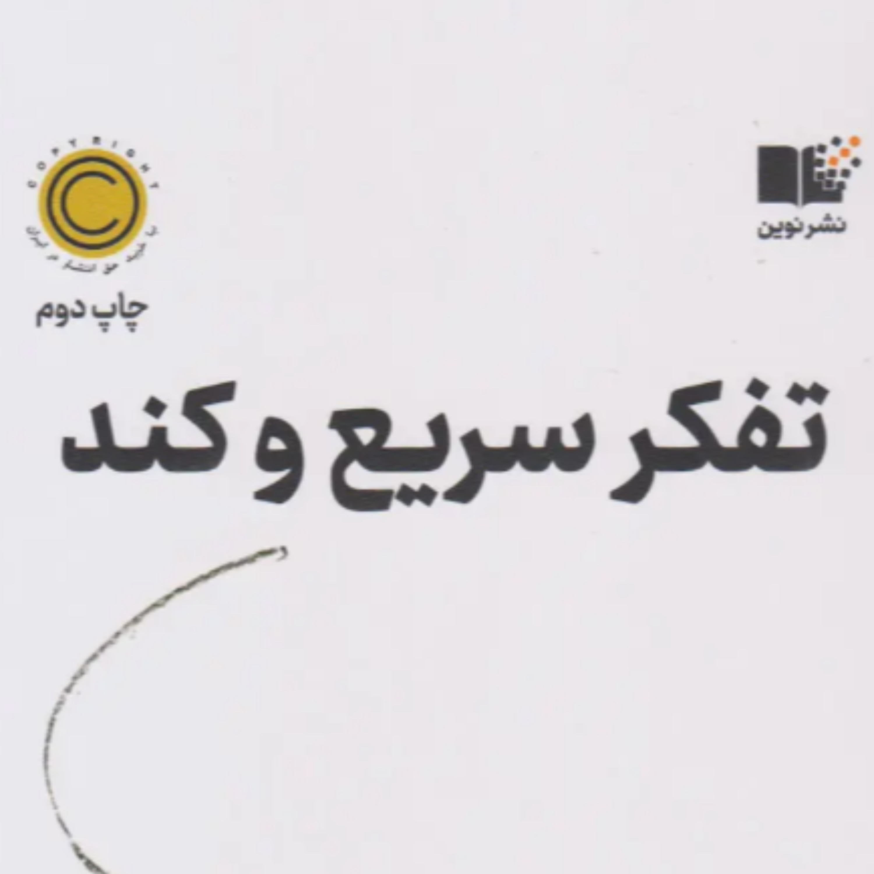 کاور اپیزود7.بازگشت به میانگین بر اساس کتاب تفکر سریع و کند