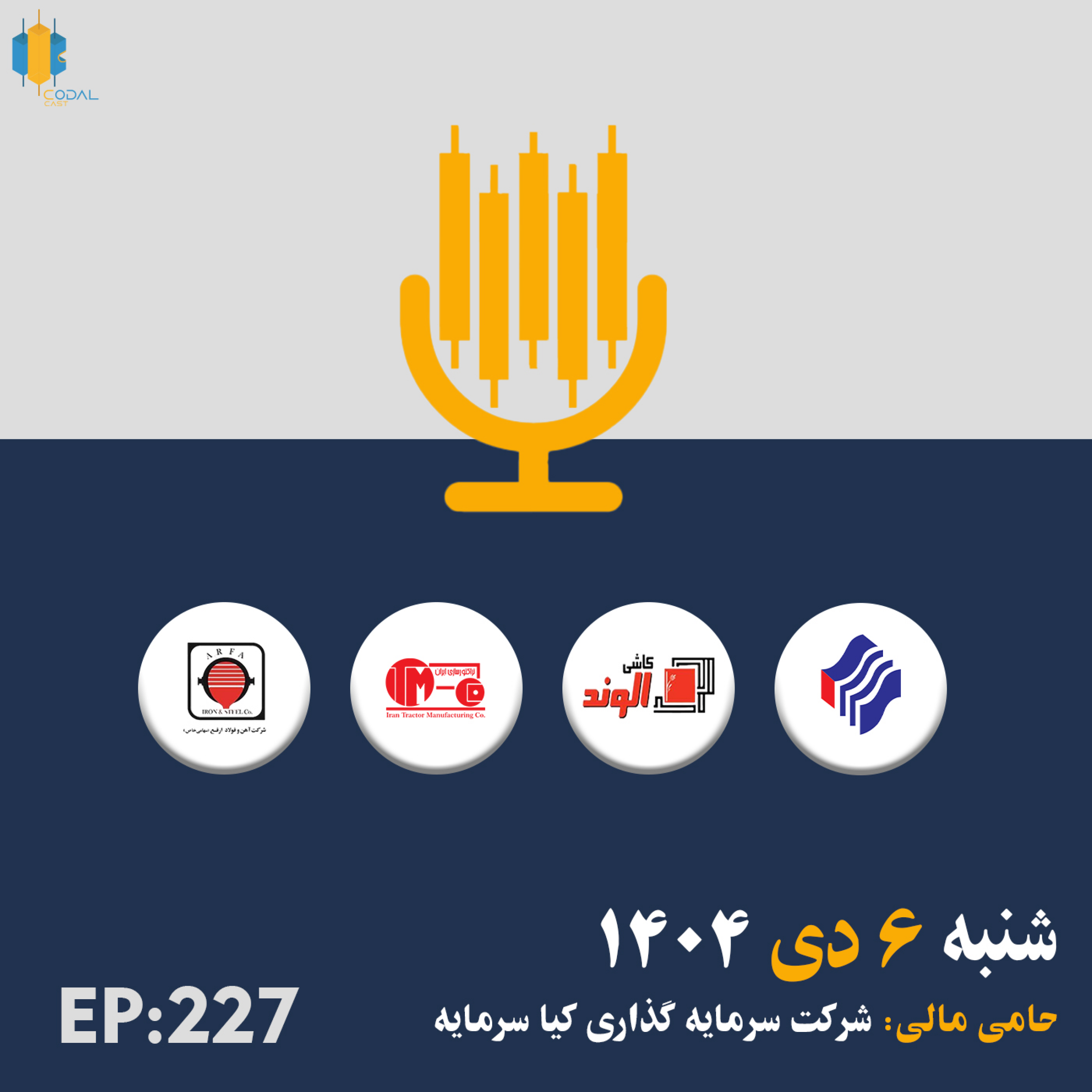 کاور کدال کست 6 دی 1404