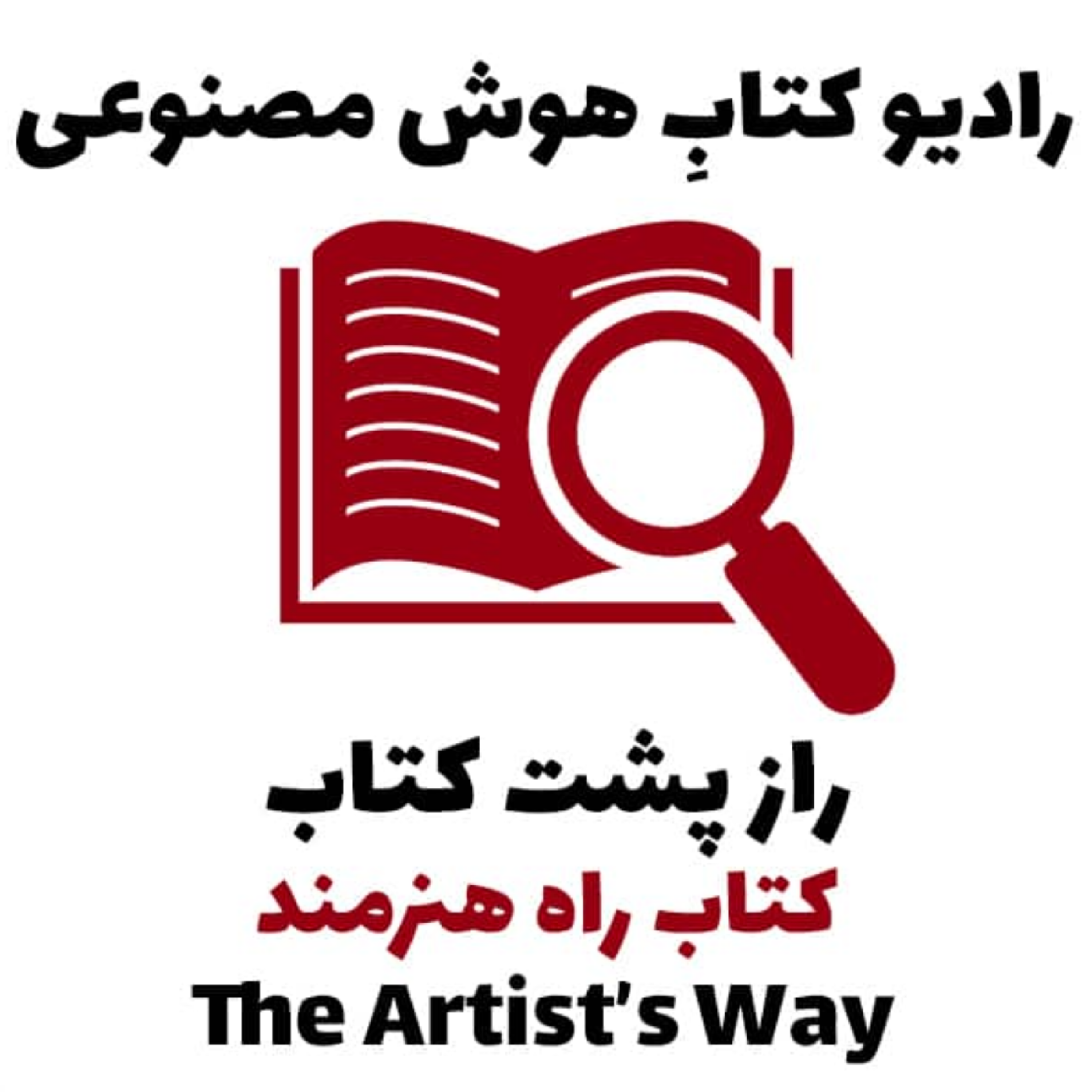کاور راز پشت کتاب: کتاب راه هنرمند