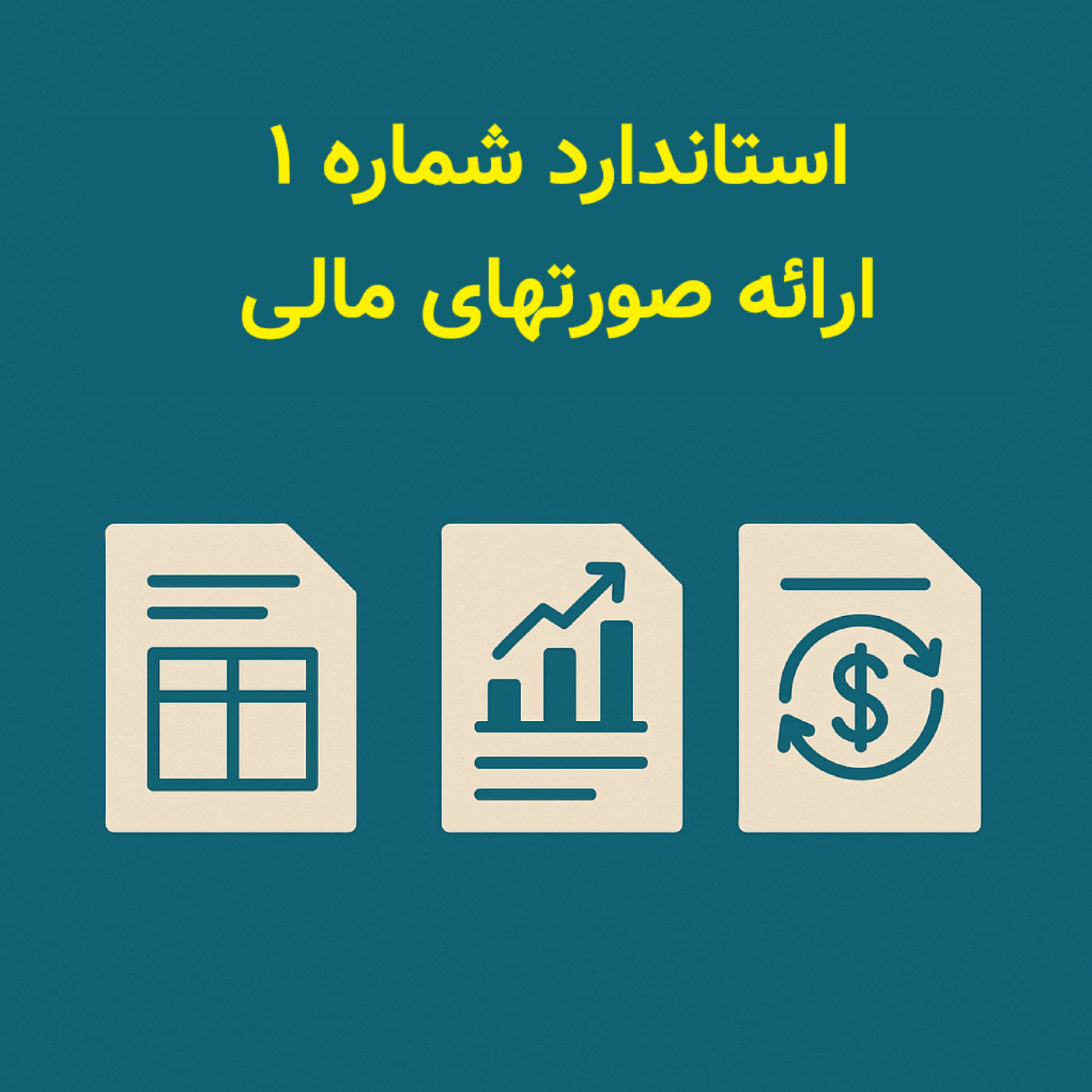 استاندارد شماره ۱: ارائه صورت‌های مالی