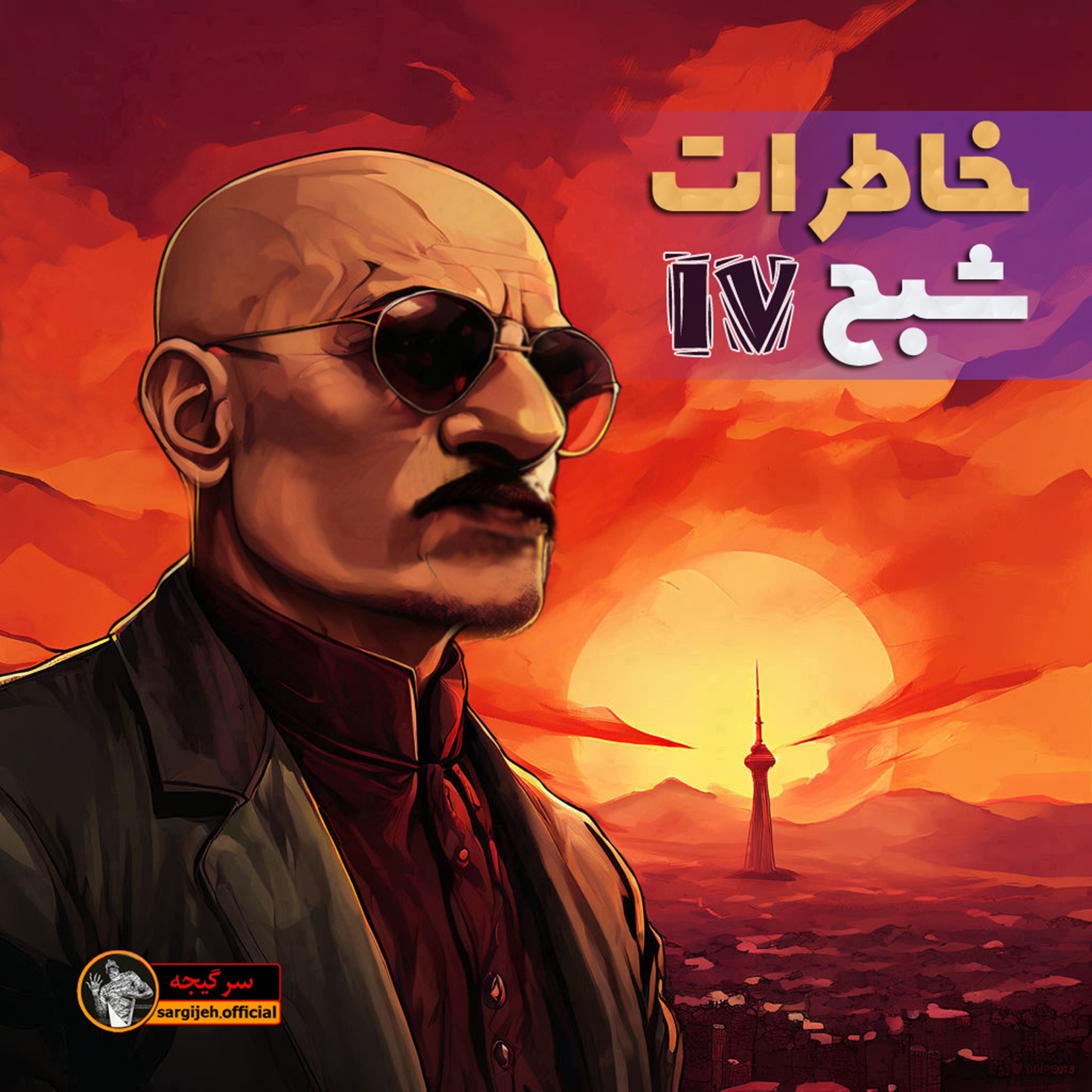 اپیزود 116: خاطرات شبح 4 episode artwork