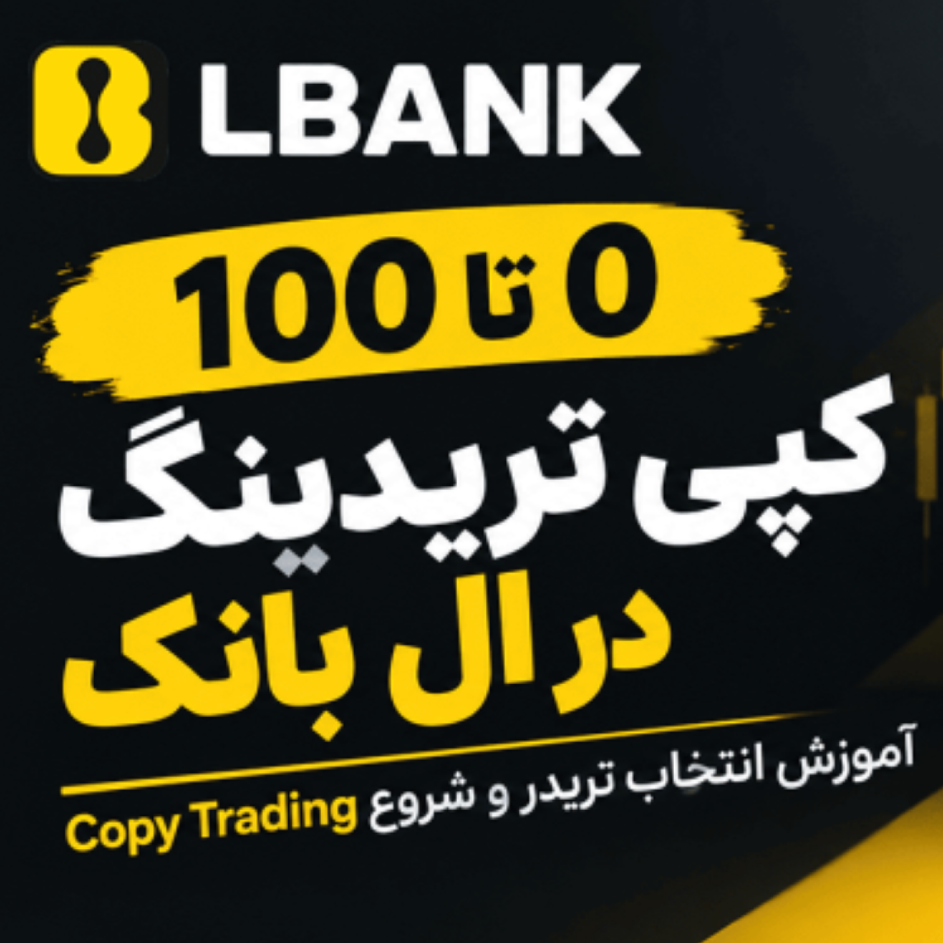 کاور کپی تریدینگ در ال بانک
