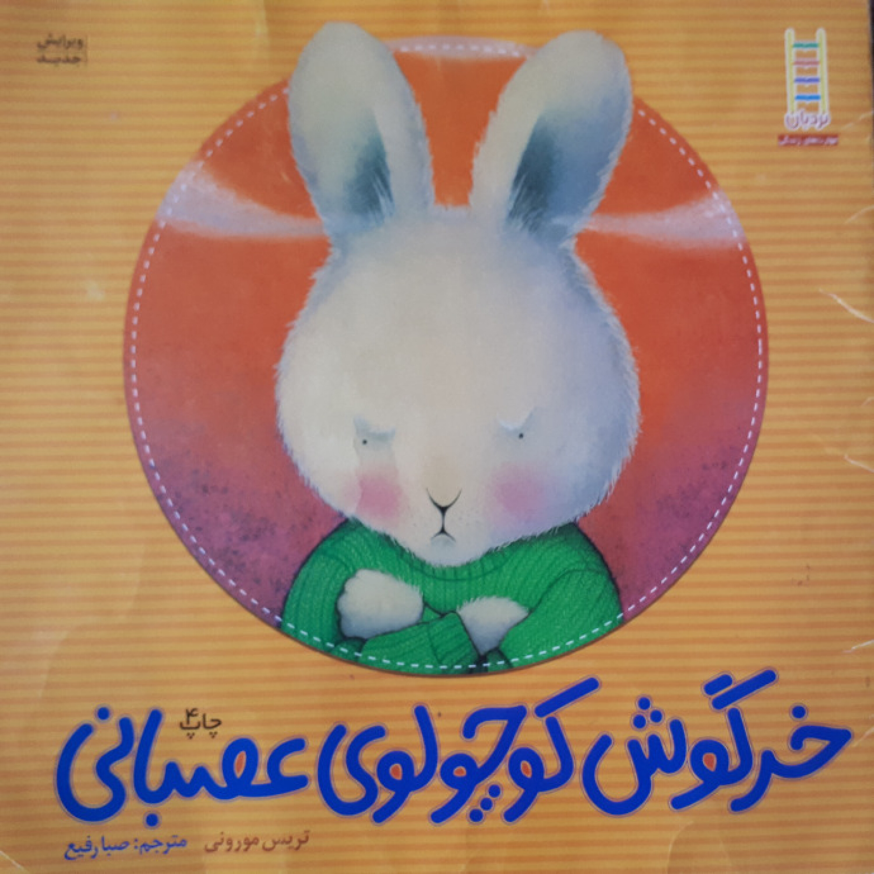 کاور خرگوش کوچولوی عصبانی