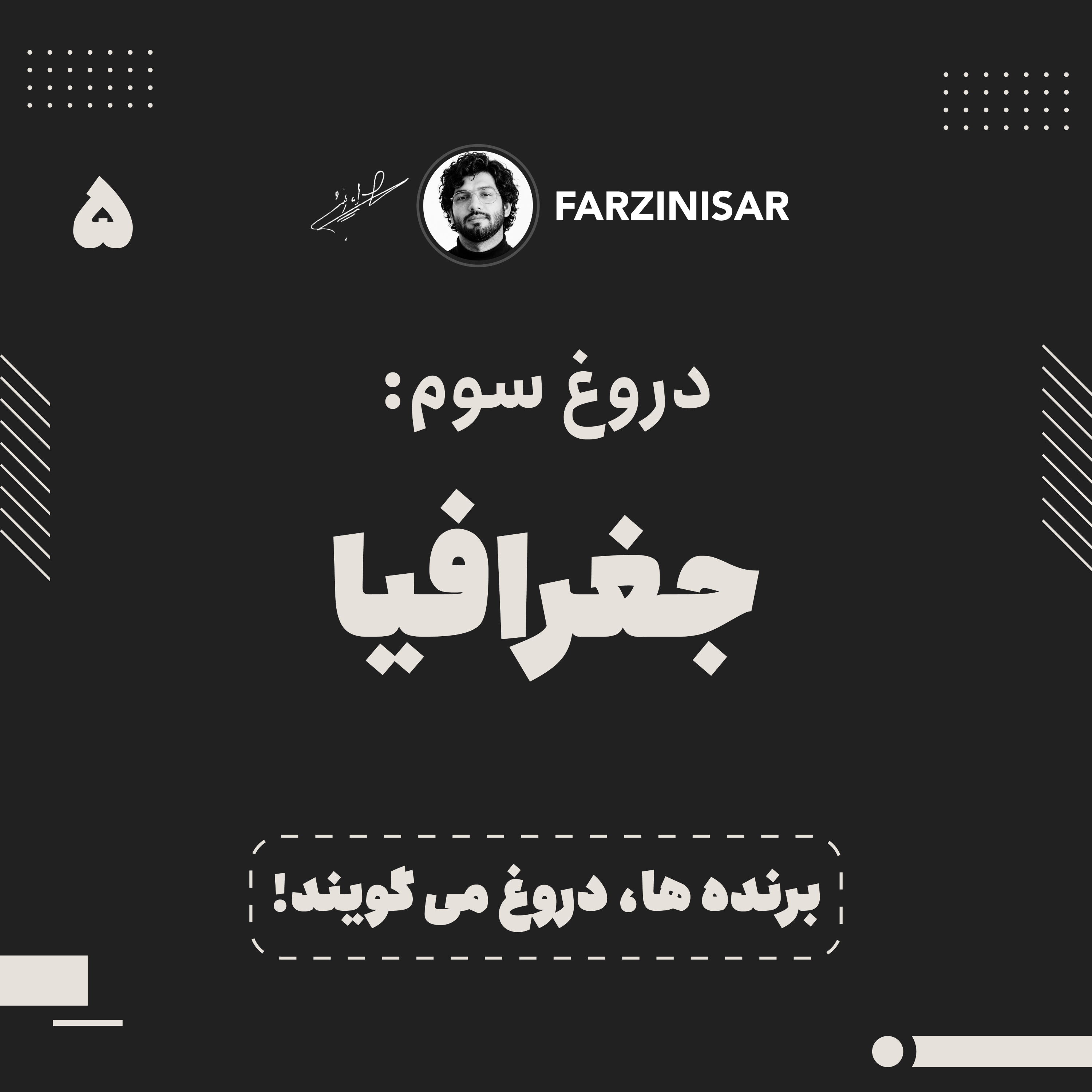 کاور دروغ سوم: جغرافیا