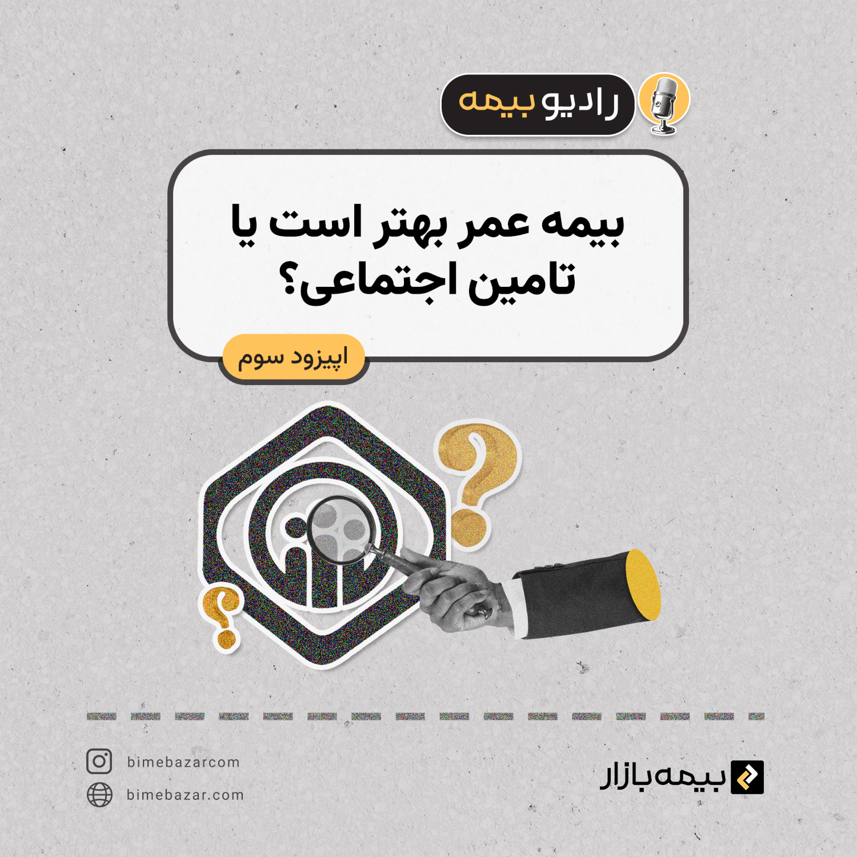 کاور بیمه تامین اجتماعی بهتره یا بیمه عمر؟