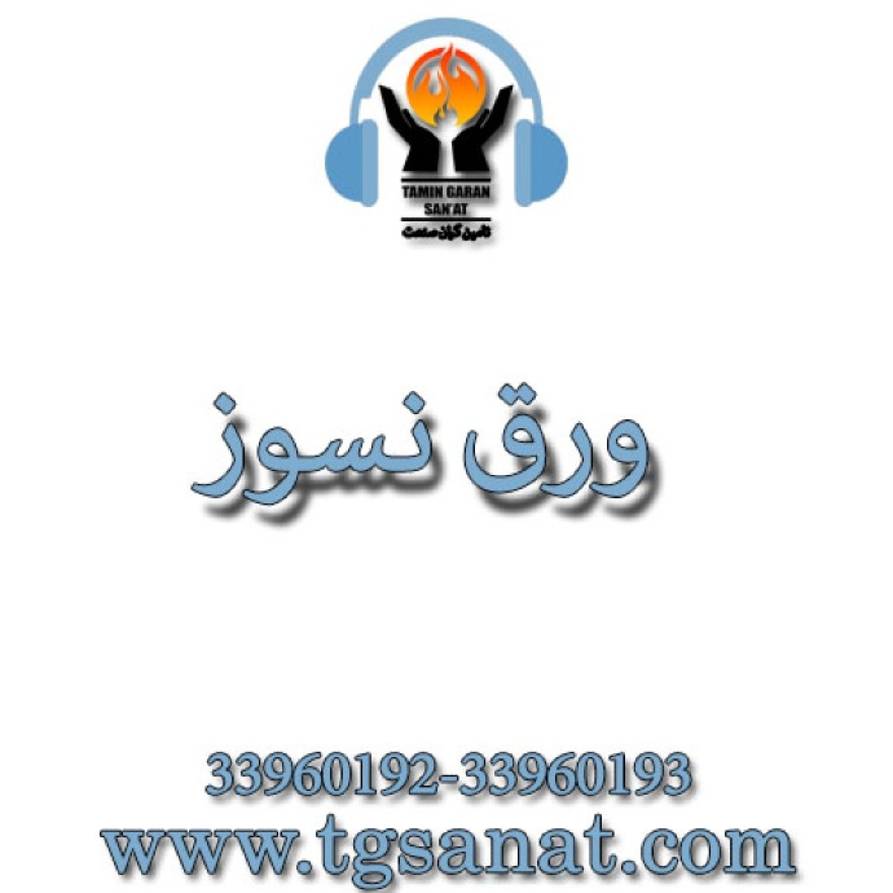 ورق نسوز - ورق نسوز آزبست