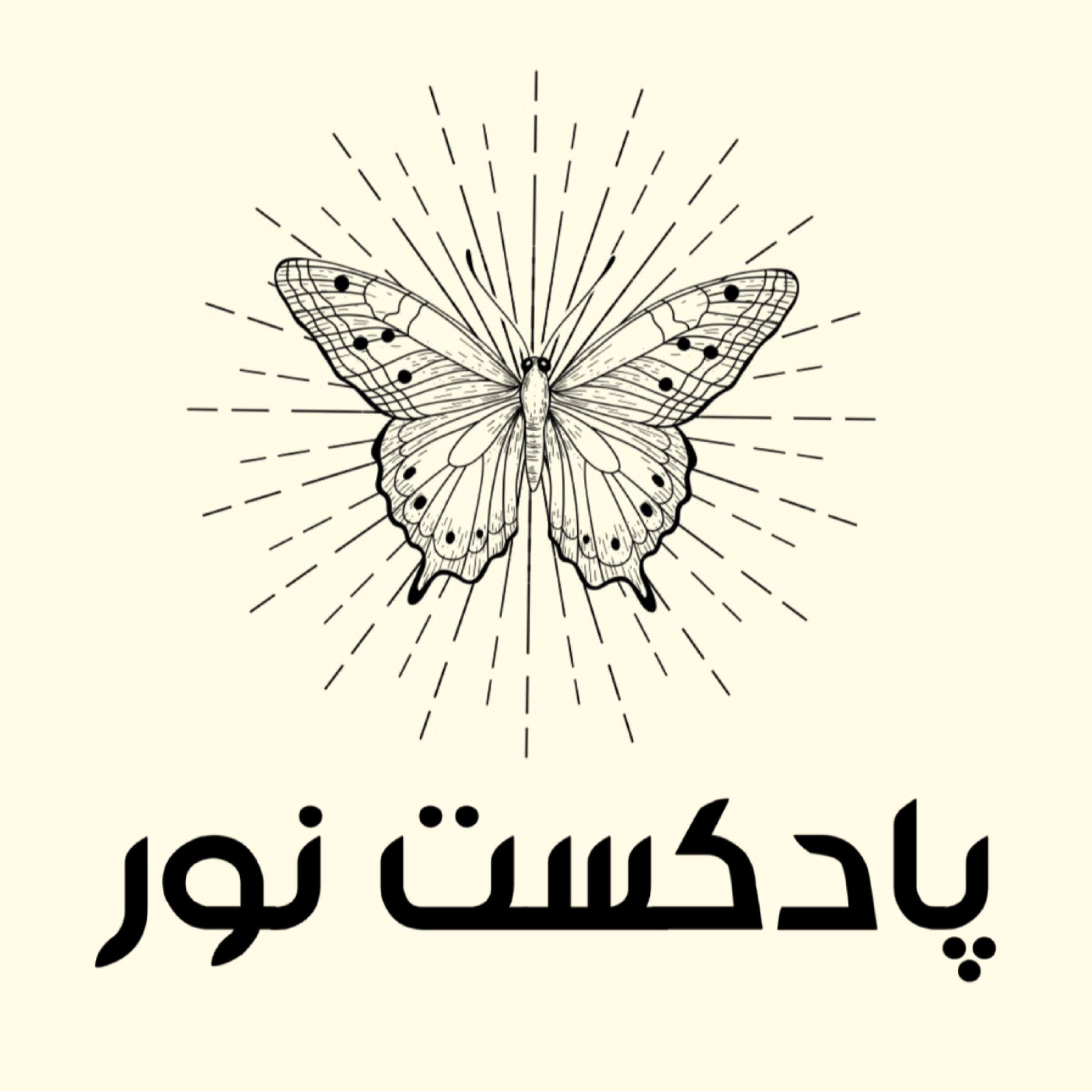 کاور اپیزود دوم | ادامه شروع دوره مهربانو