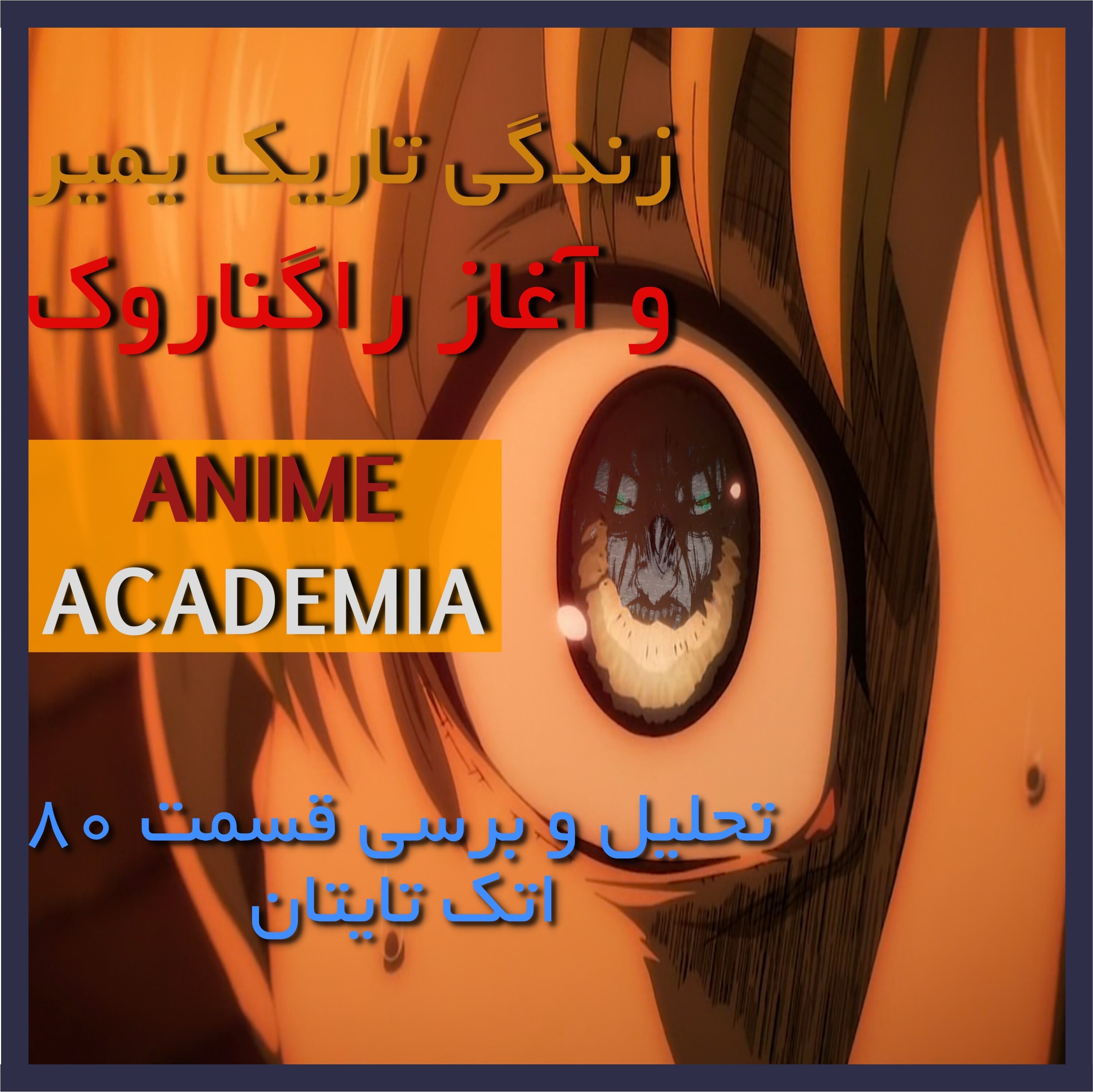کاور رگنوراک در اتک تایتان
