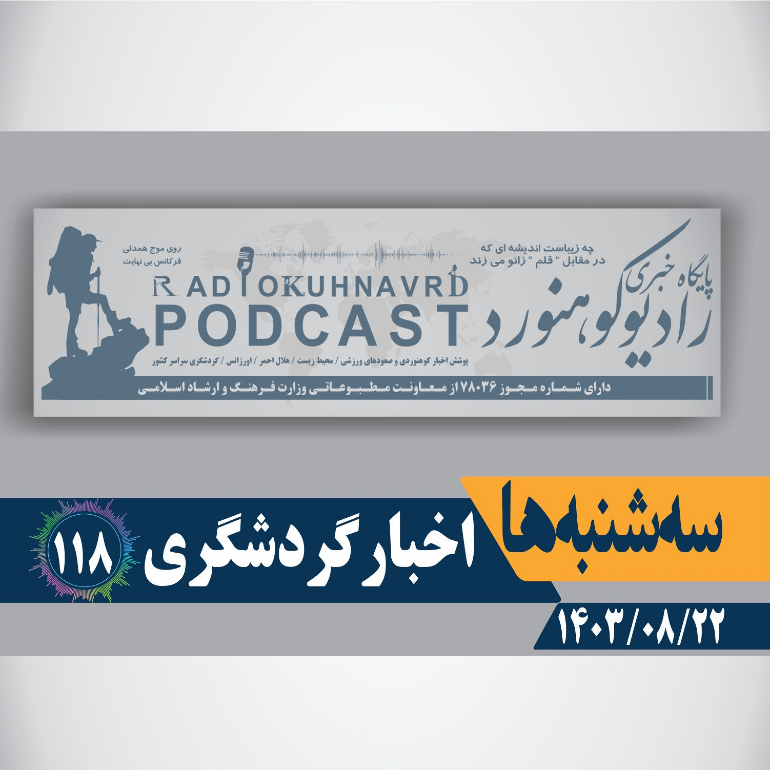 کاور 118 | اخبار گردشگری | 22 آبان ماه 1403
