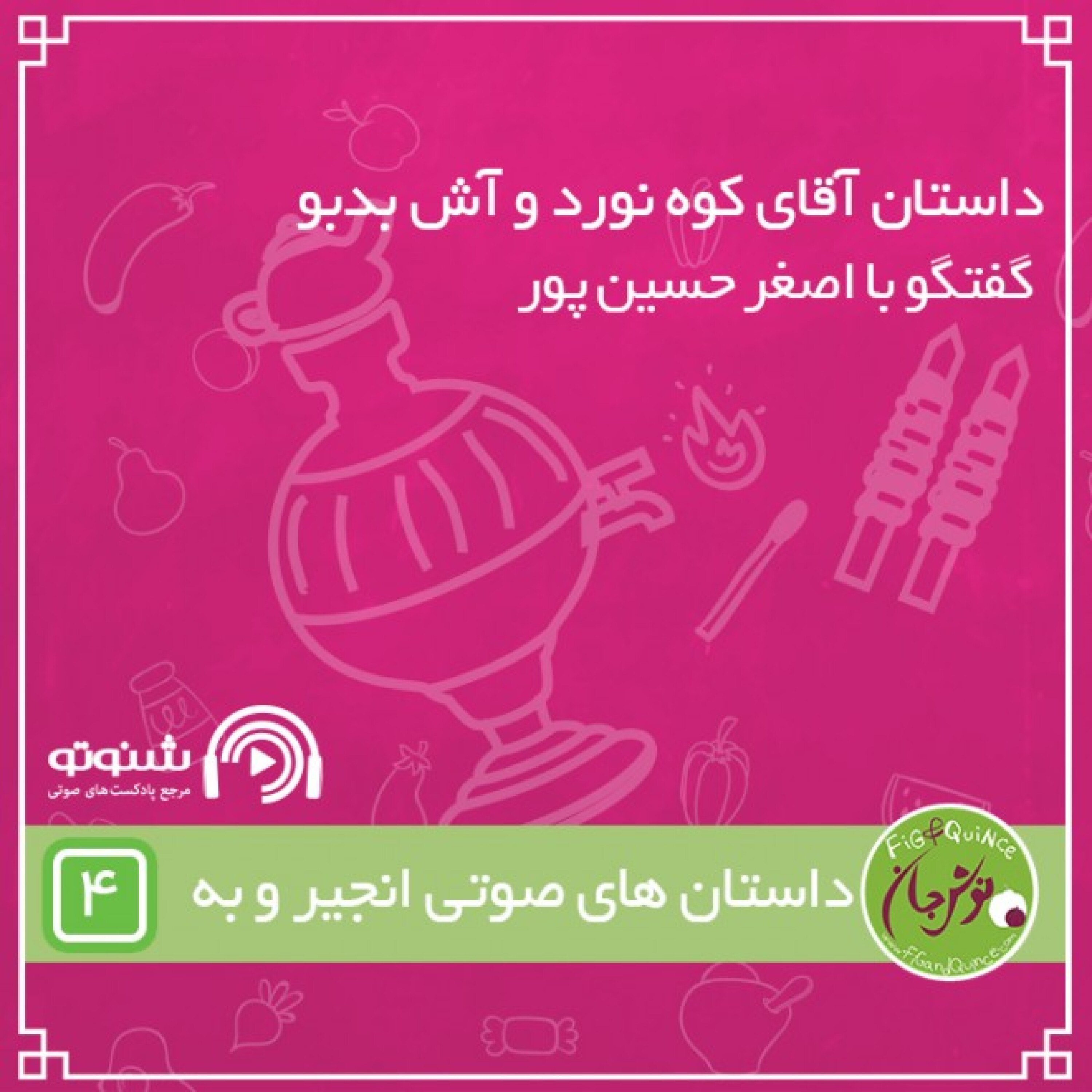 داستان آقای کوه نورد و آش بدبو