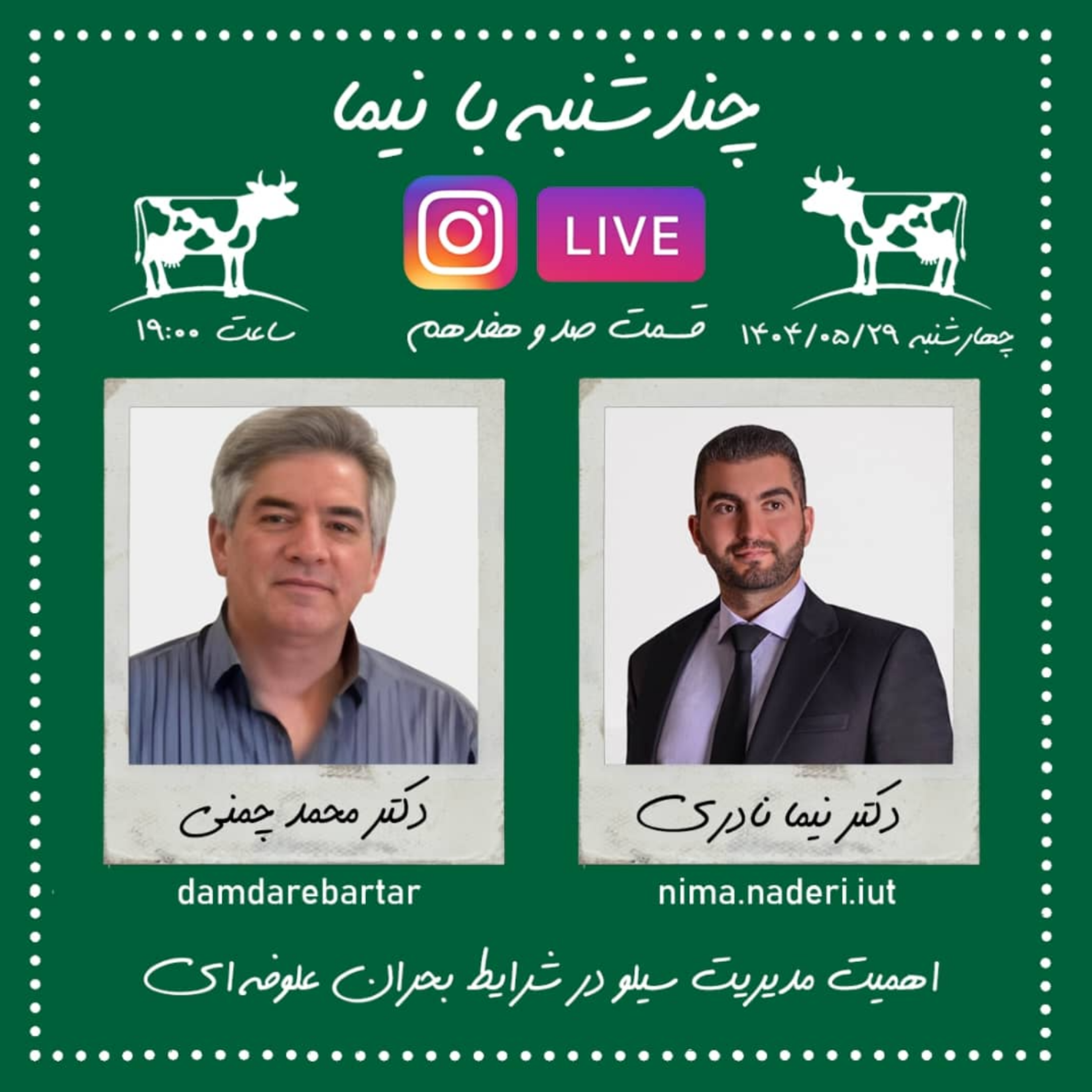چندشنبه با نیما- قسمت صد و هفدهم - دکتر محمد چمنی