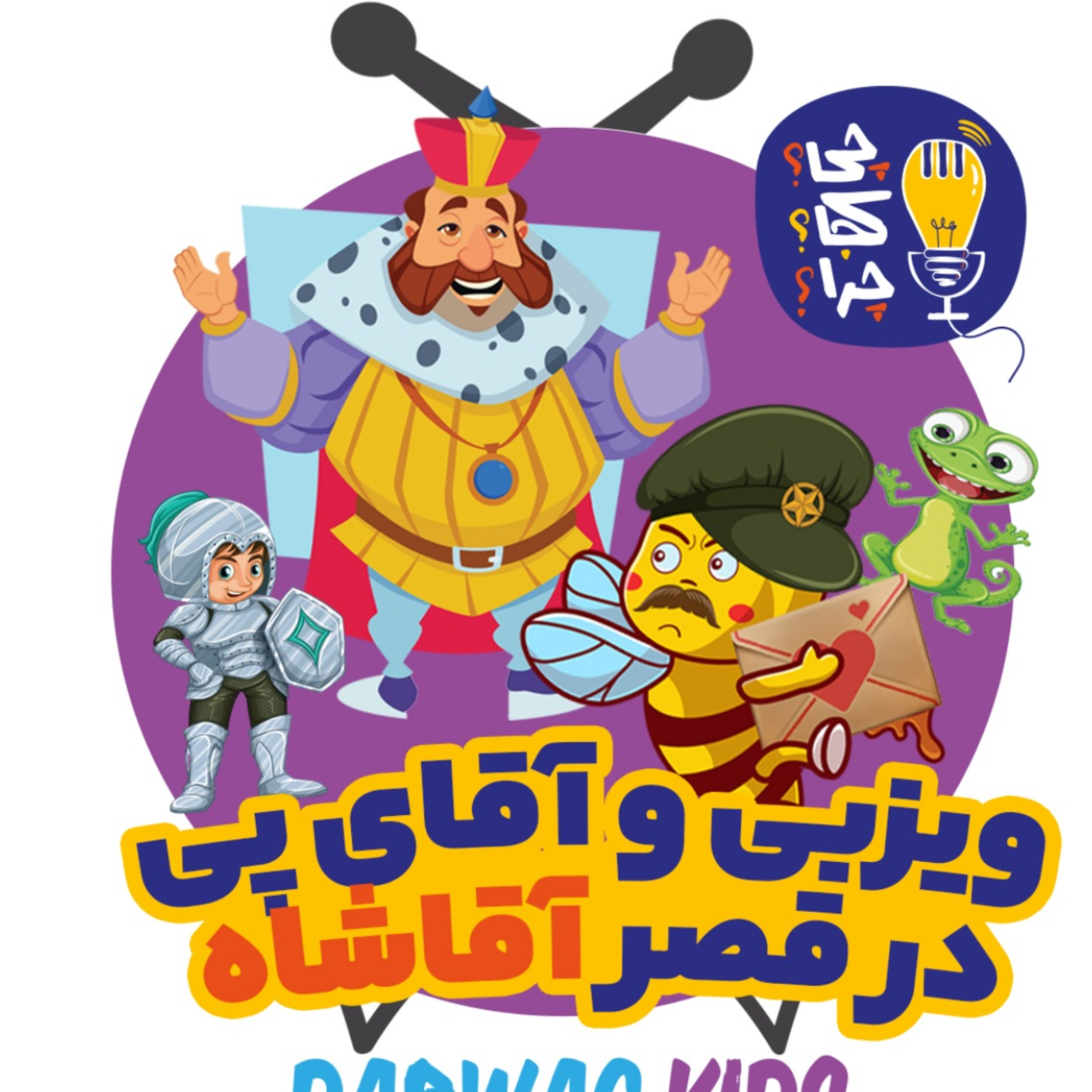 کاور ویزبی و آقای پی در قصر پادشاه کلمپه قسمت چهارم