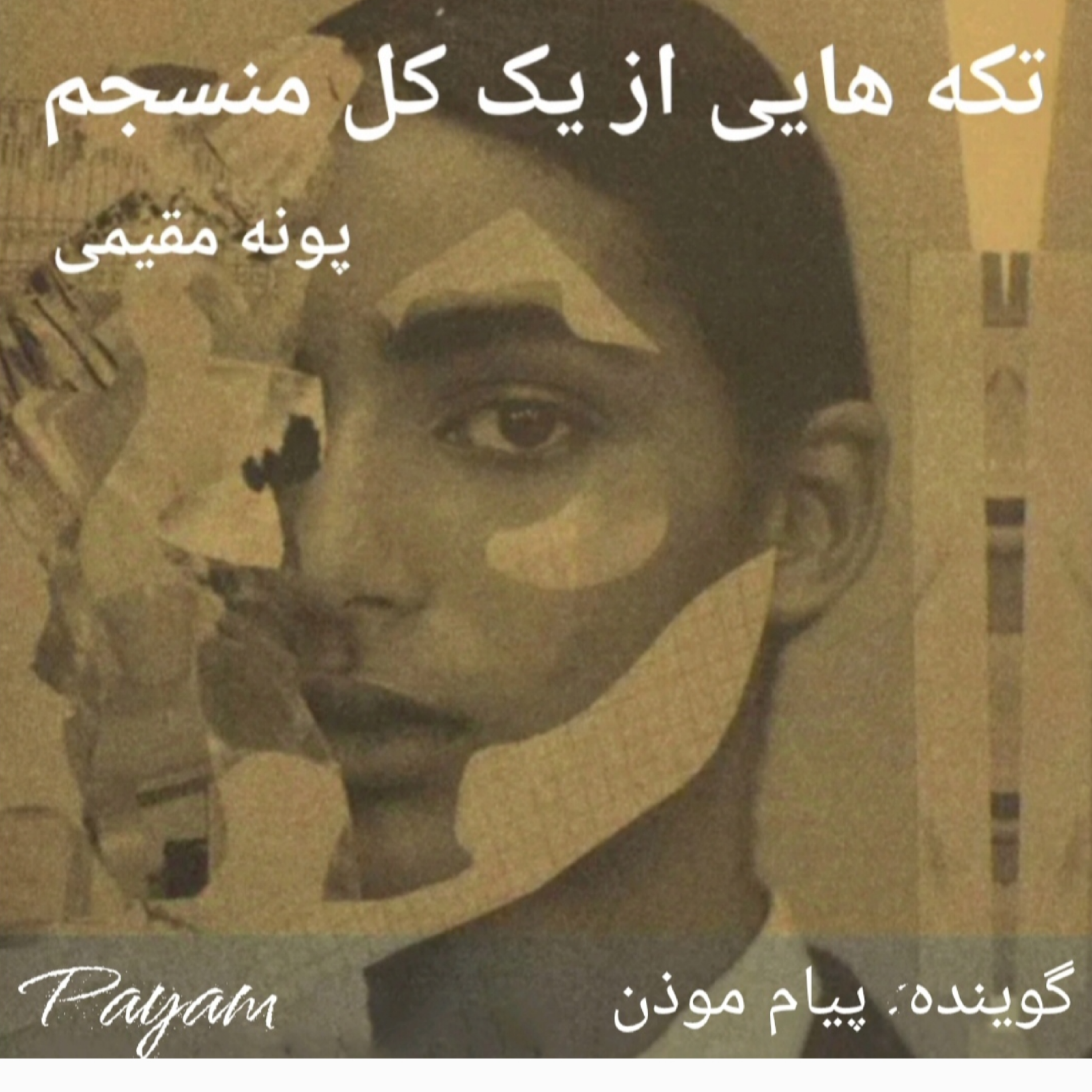 کاور ترس‌هایی که هم سن خودمان نیستند