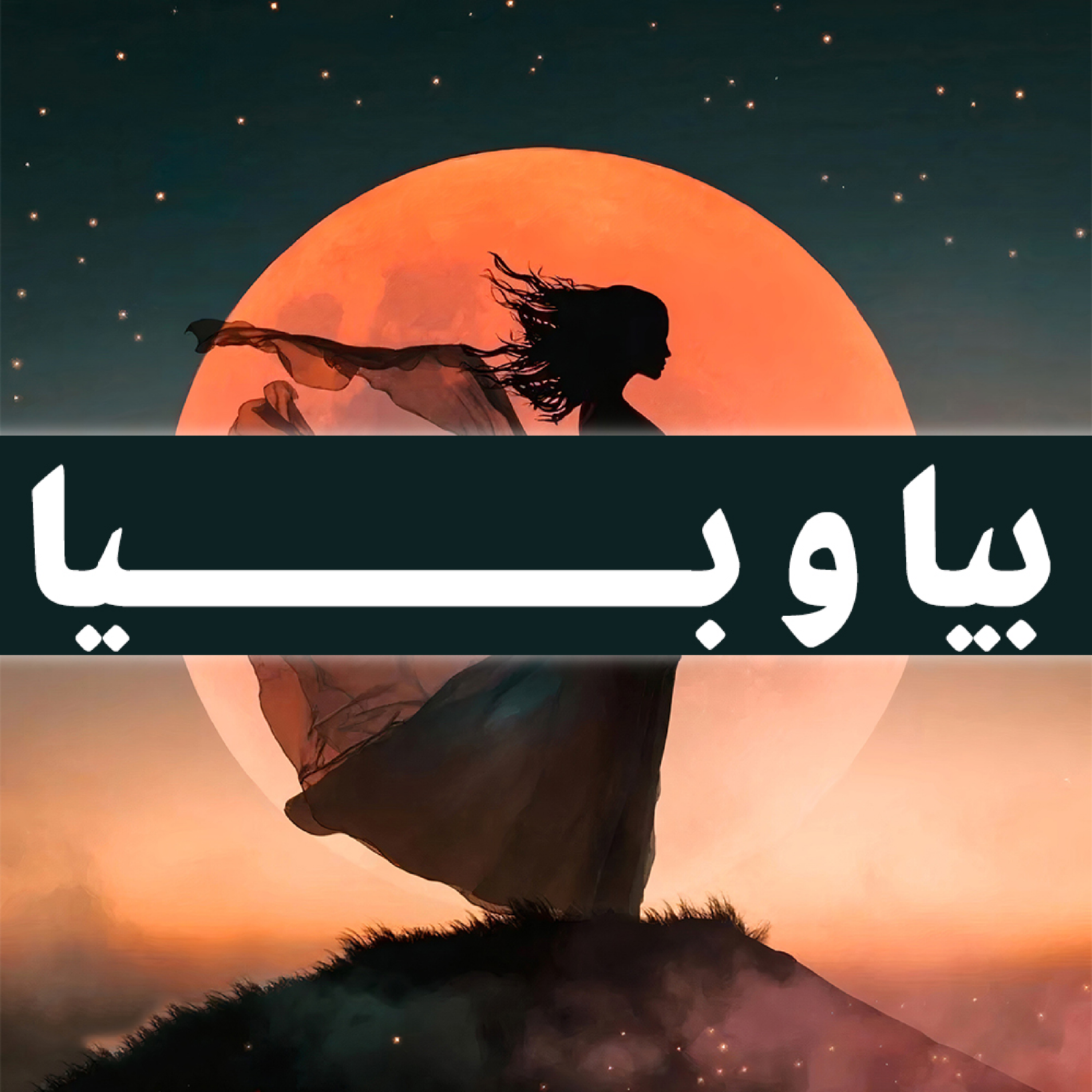 کاور بیا و بیا | کتاب صوتی ماه