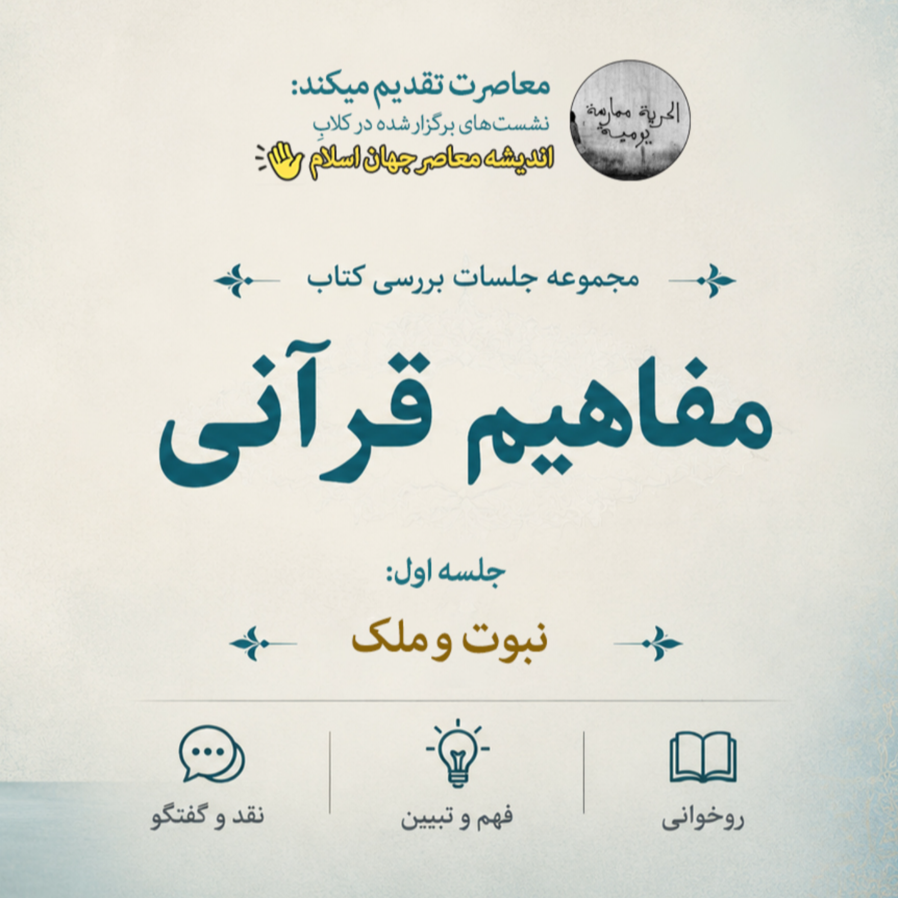 کاور مفاهیم قرآنی 1 - نبوت و مُلک