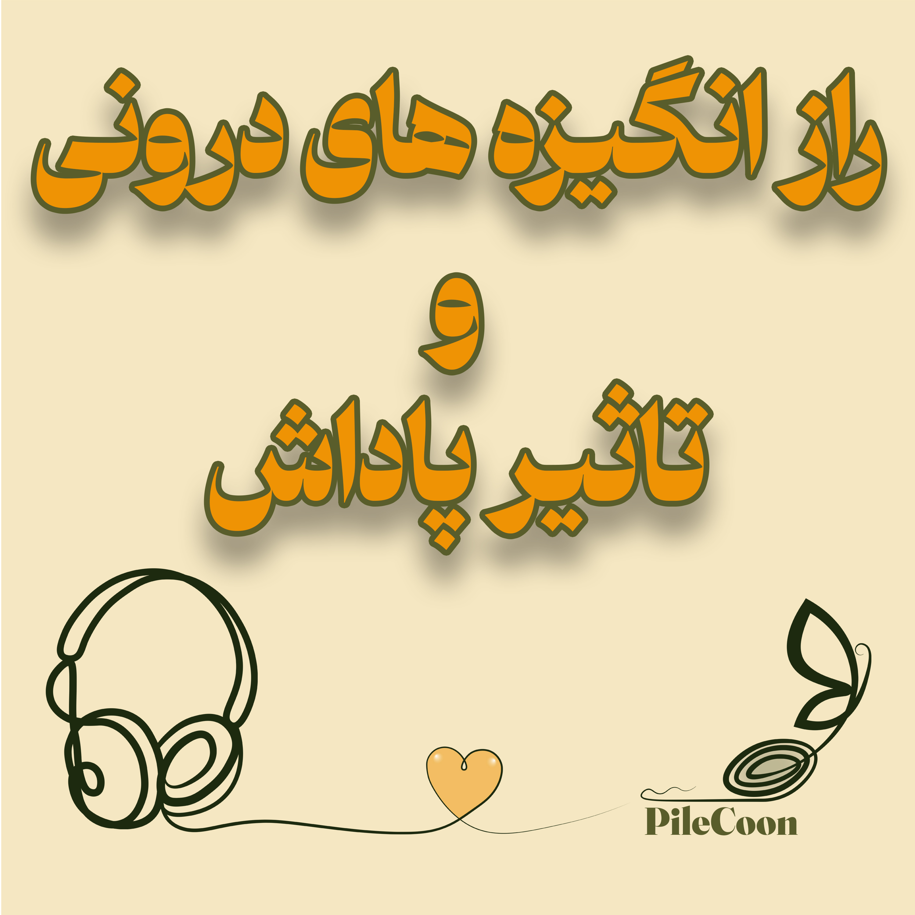 کاور راز انگیزه های درونی و تاثیر پاداش