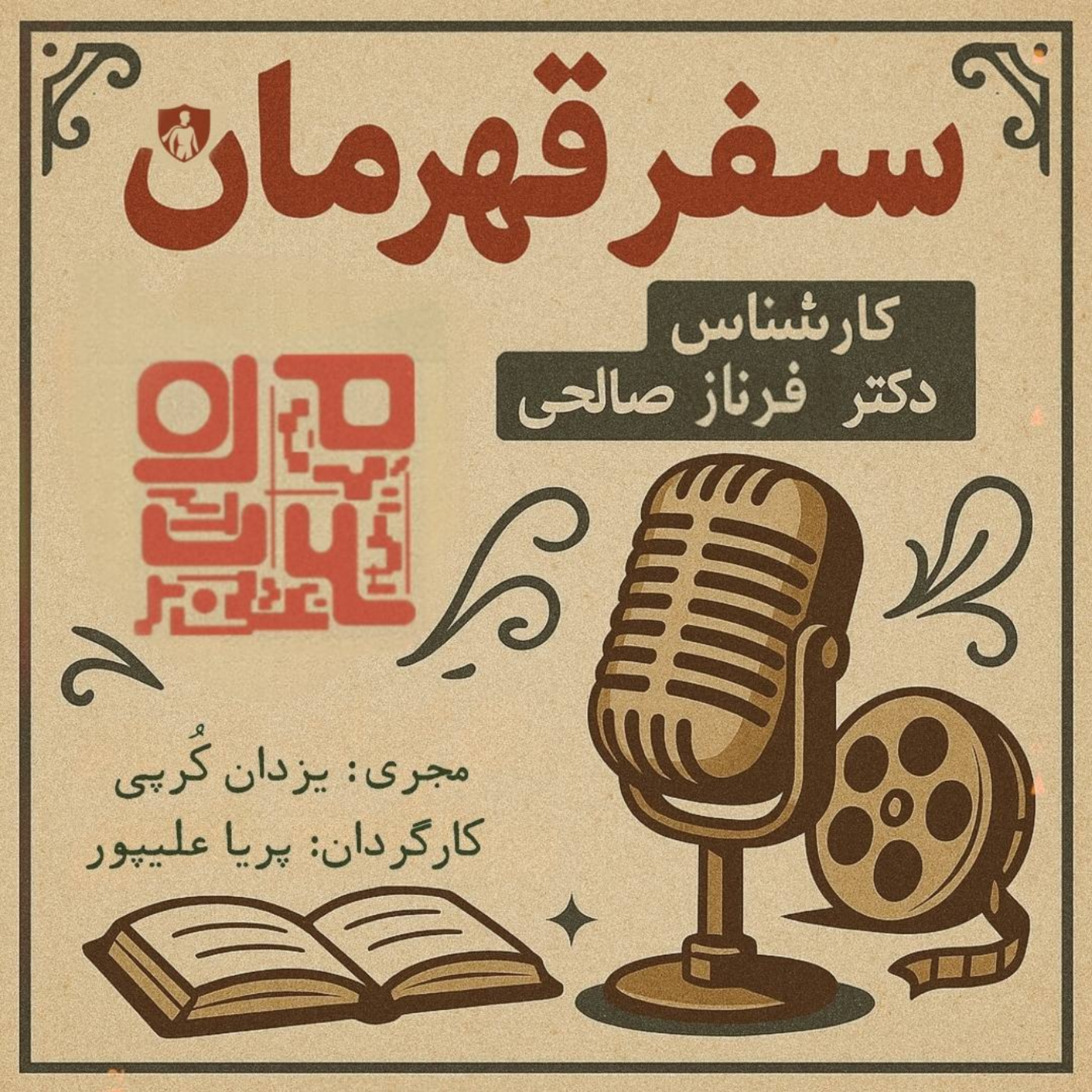 کاور مفهوم سفر قهرمان در سینما