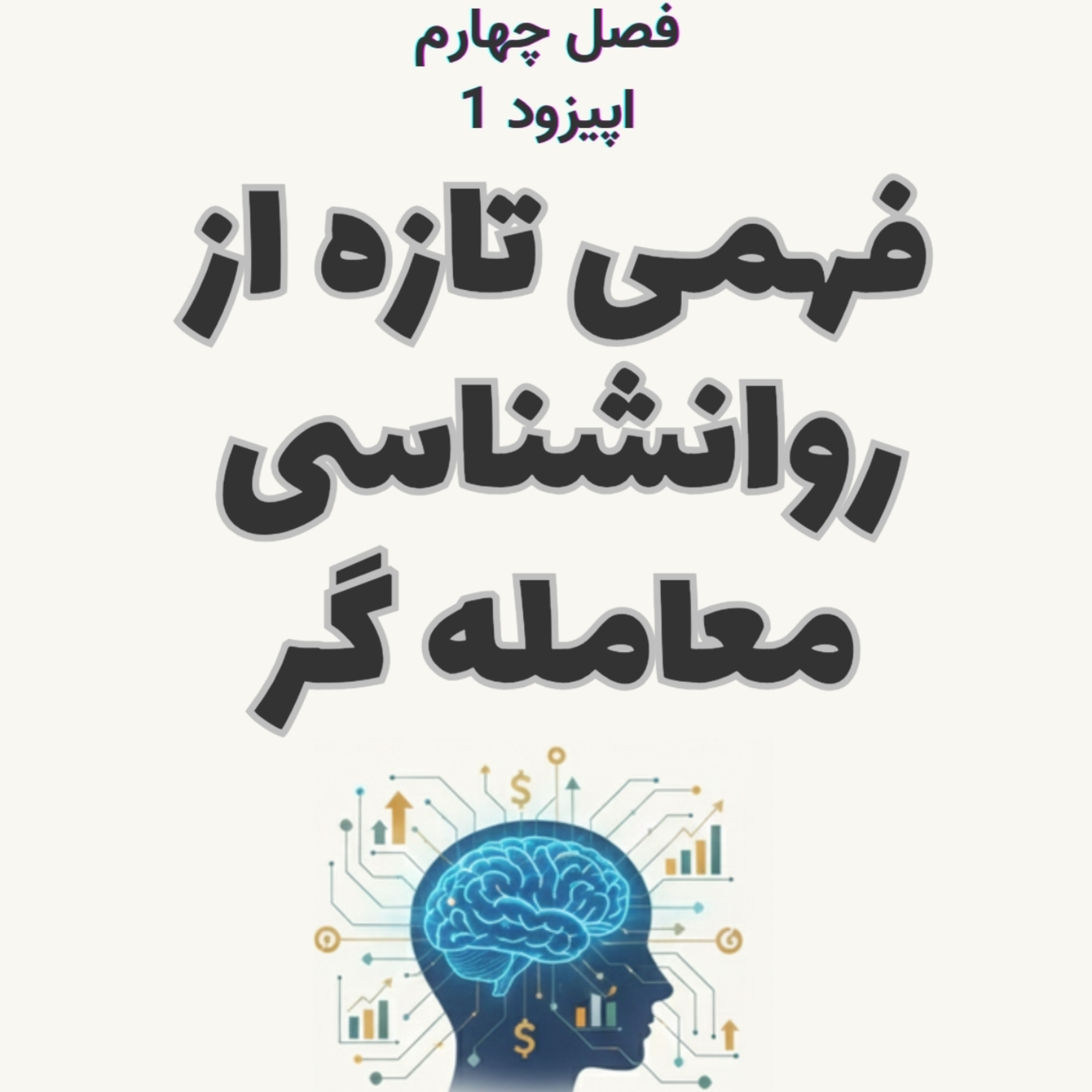 کاور روانشناسی معامله گر فصل پنجم اپیزود 1-فهمی تازه از روانشناسی معامله گر