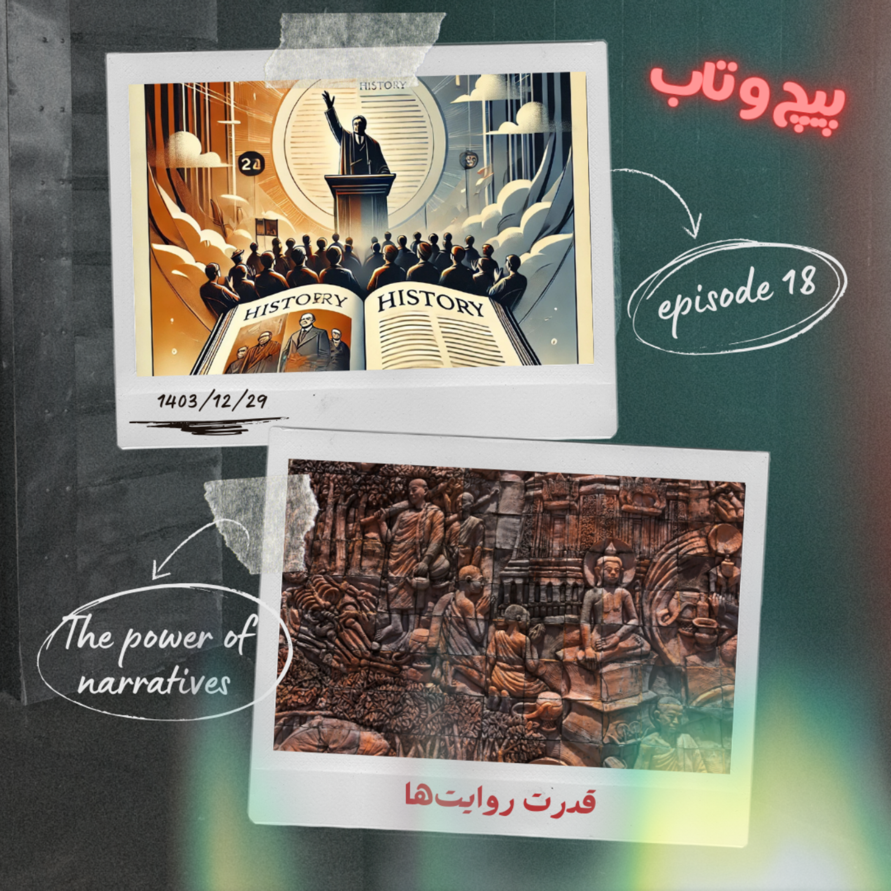 کاور اپیزود هجدهم | قدرت روایت‌ها