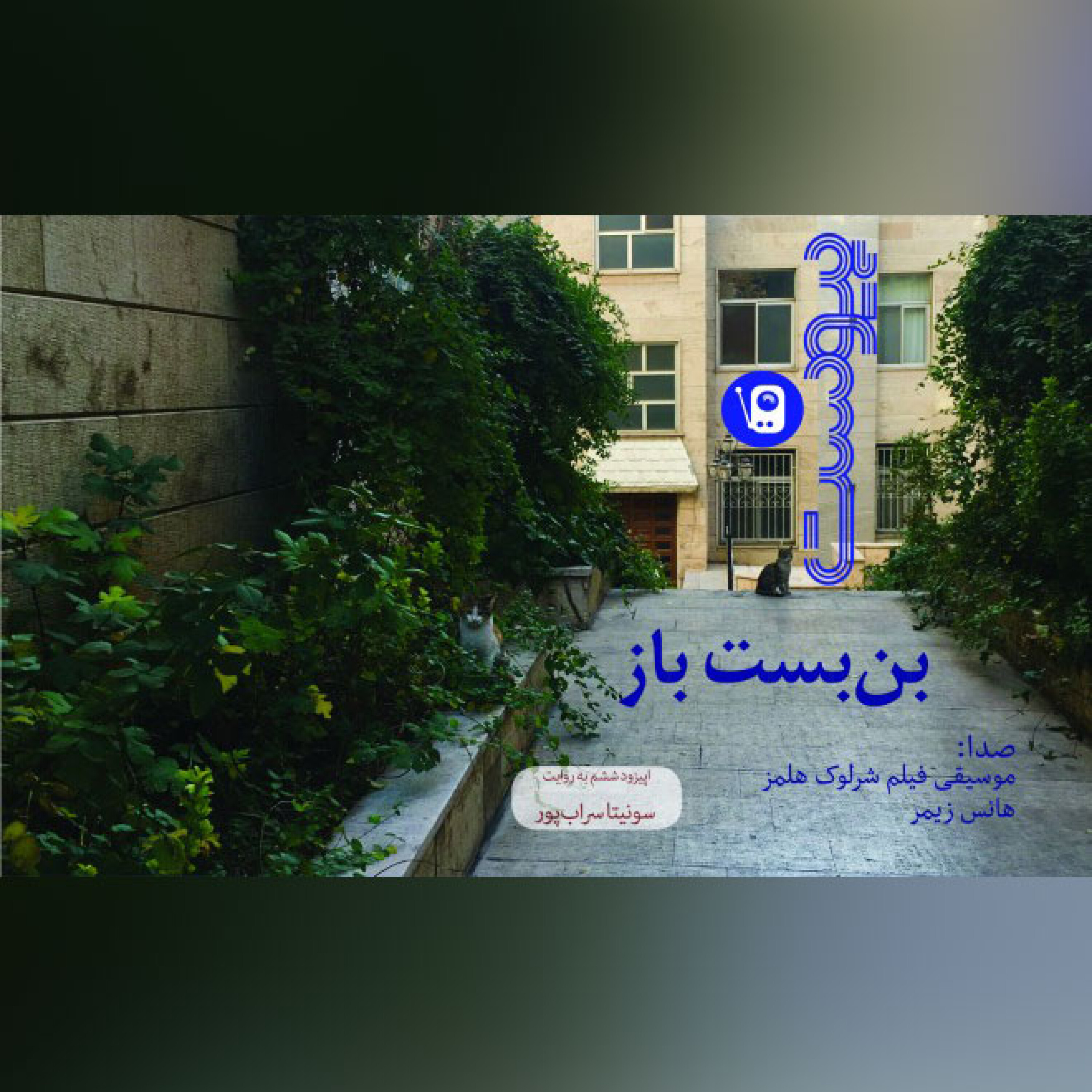 اپیزود ششم نسخه نوروزی- بن‌بست باز episode artwork