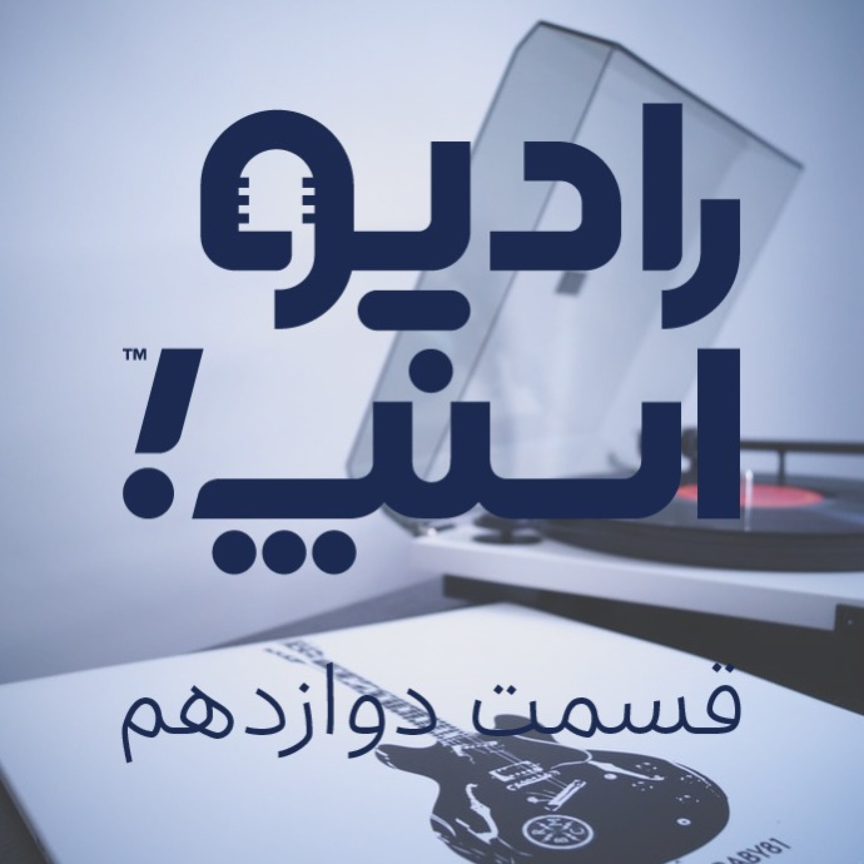 رادیو اسنپ؛ کارت سوخت یادت نره!
