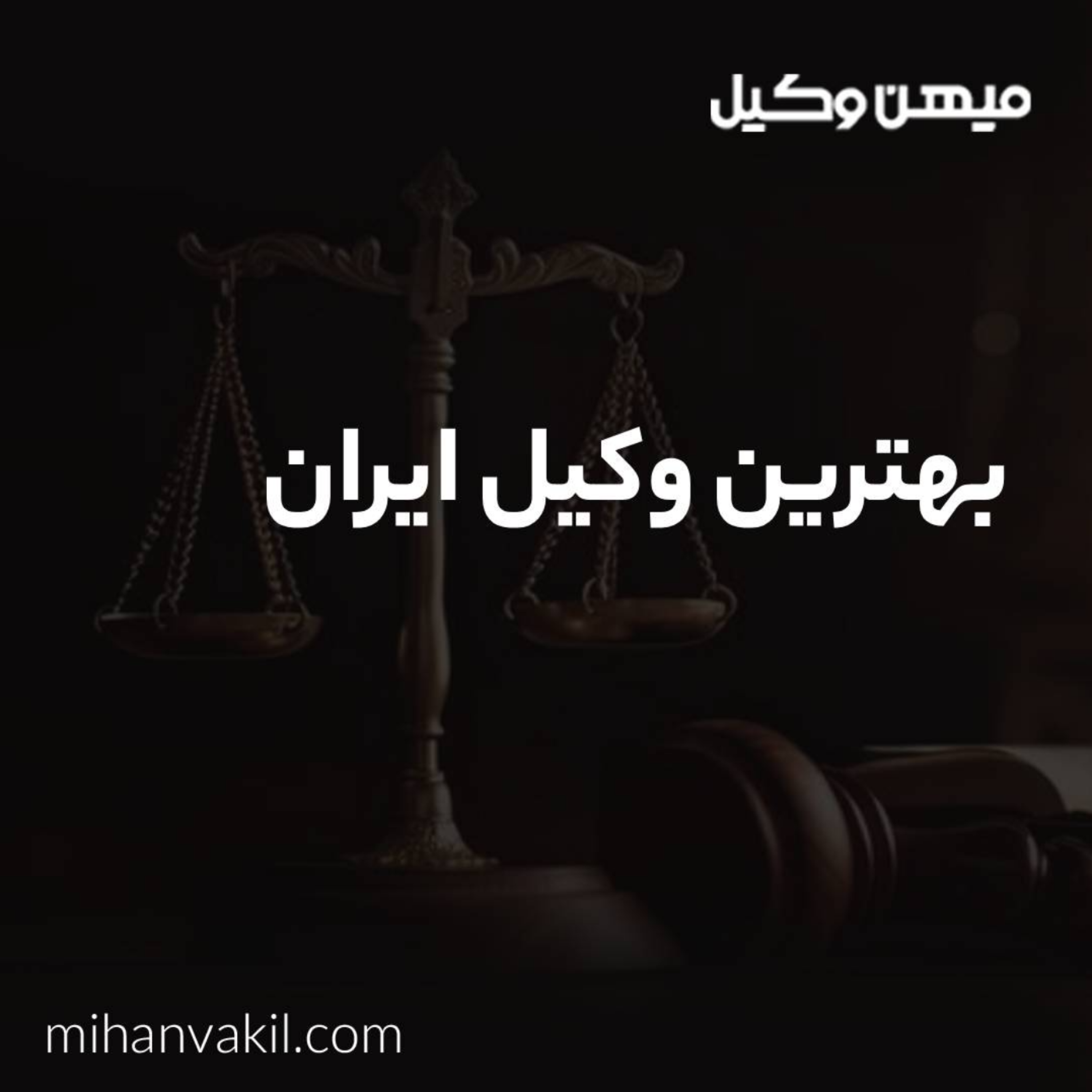 کاور چطور بتوانیم بهترین وکیل در ایران را پیدا کنیم؟