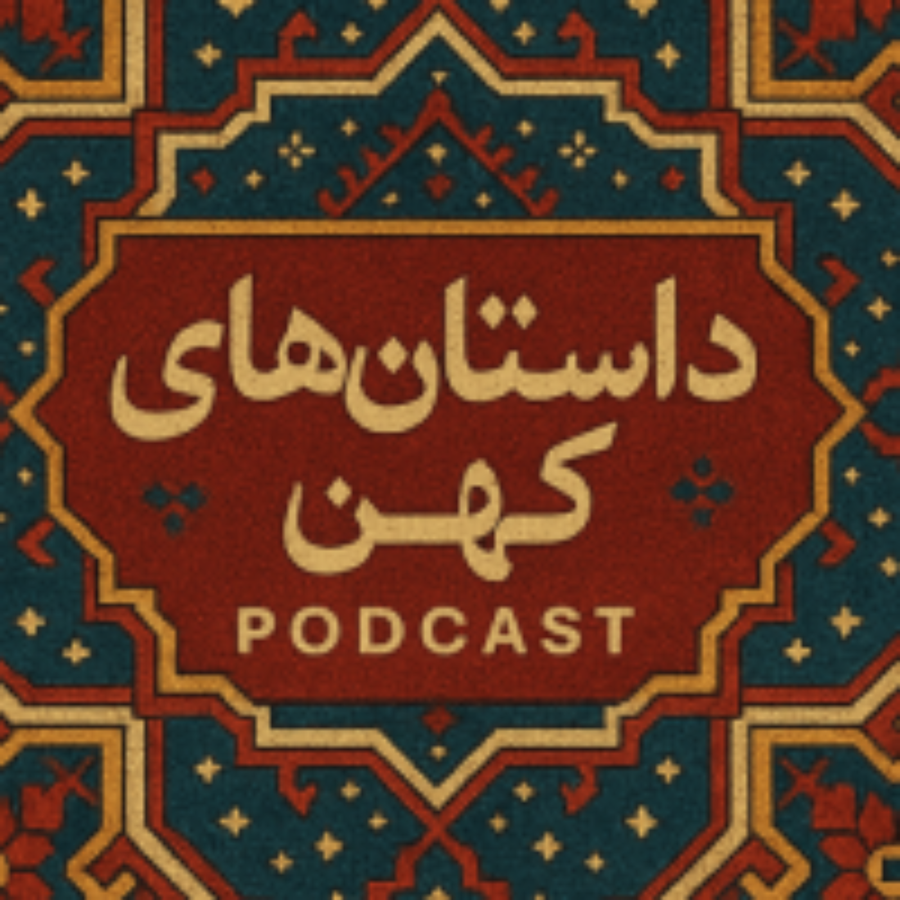 قناعت- بوستان سعدی