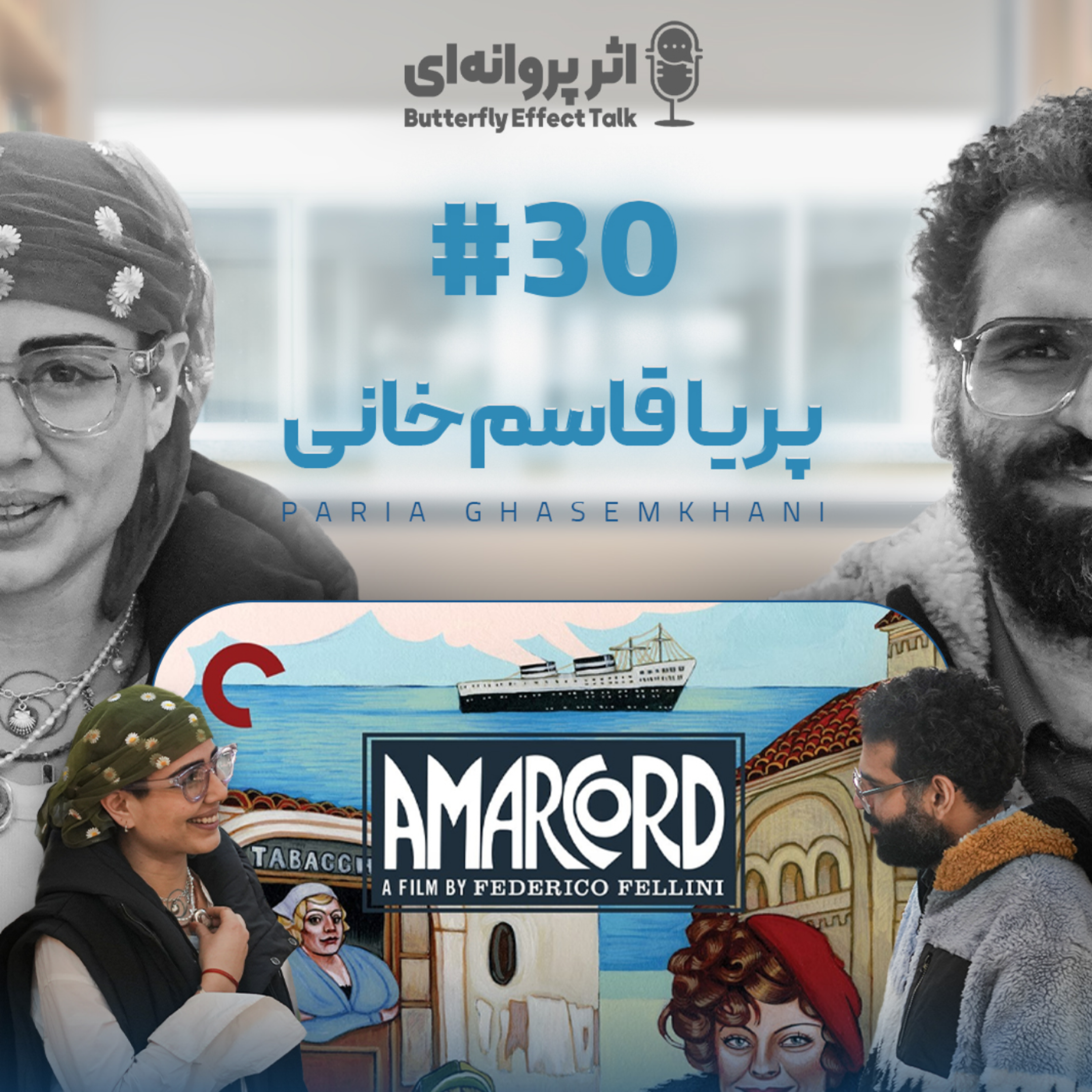 کاور اثر پروانه‌ای | قسمت ۳۰ | پریا قاسم‌خانی