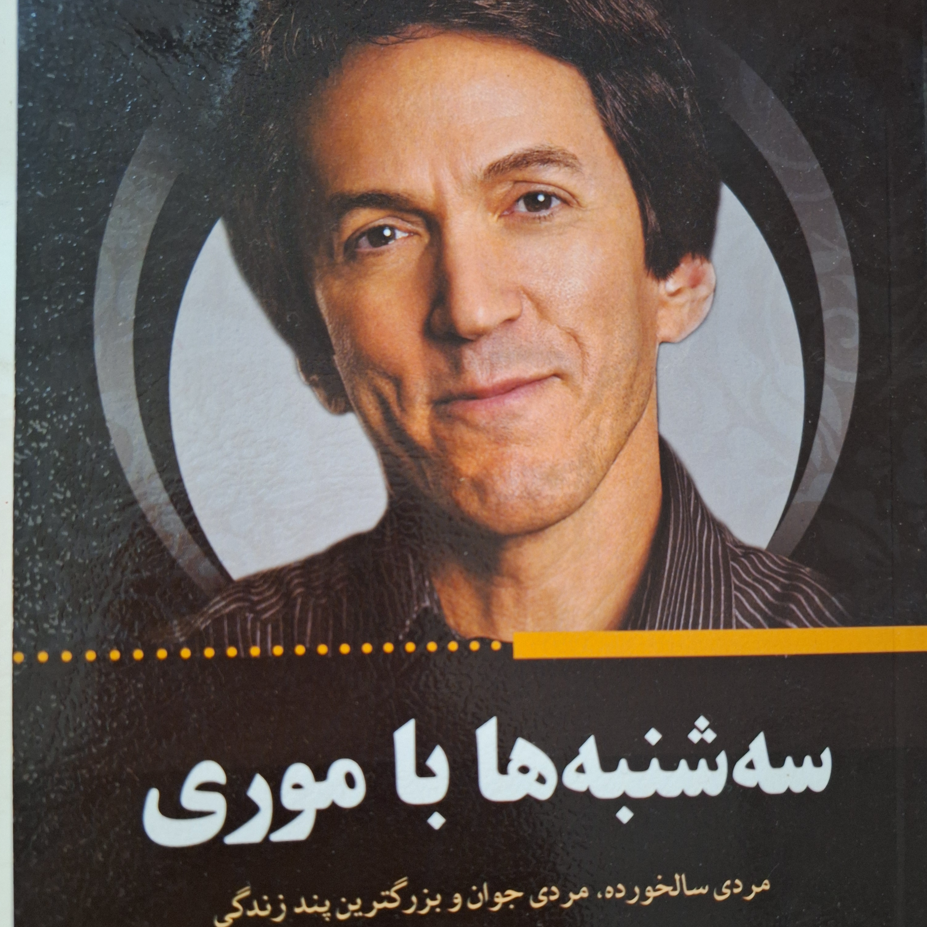 کاور فصل۴ سه شنبه ها با موری