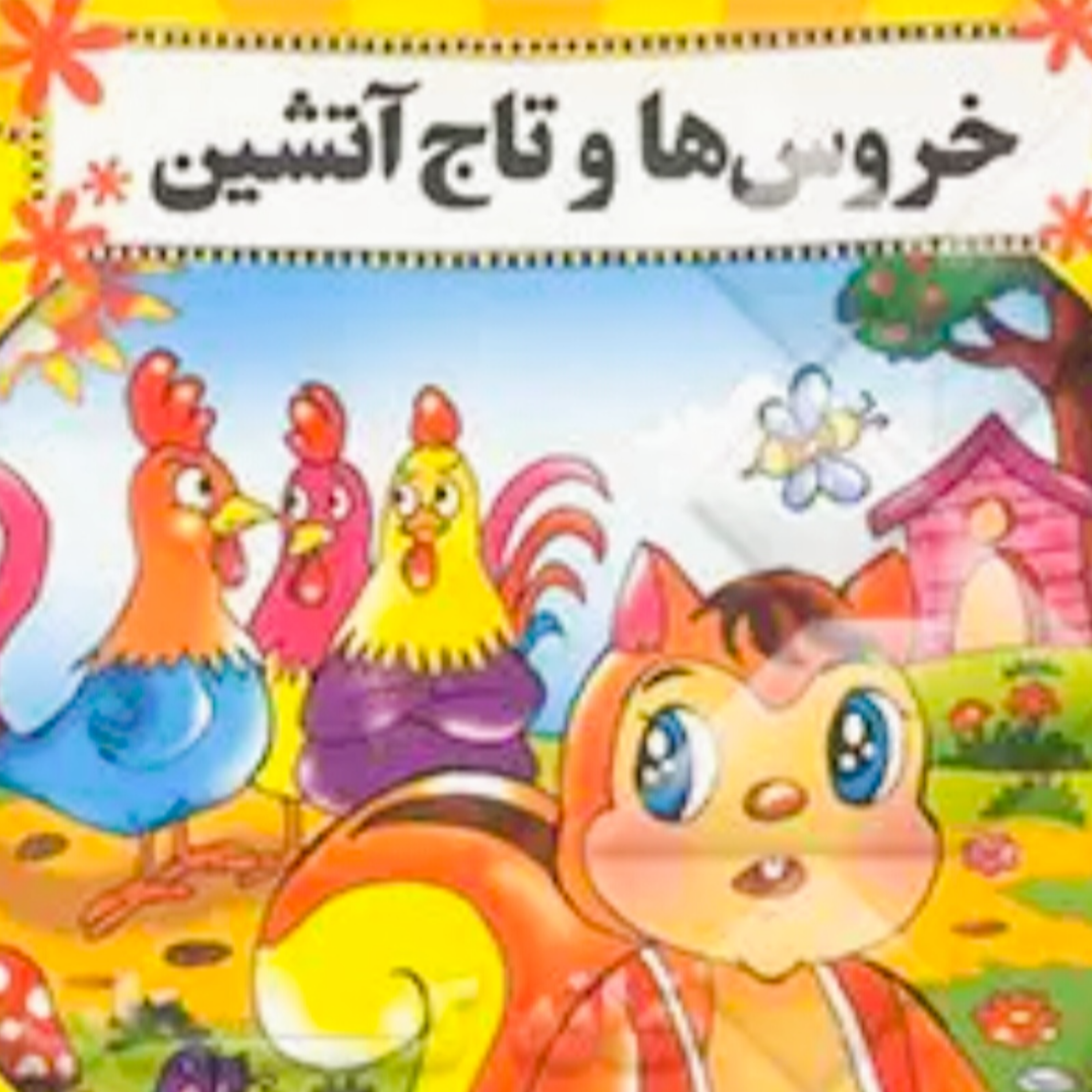 کاور خروس ها و تاج آتشین