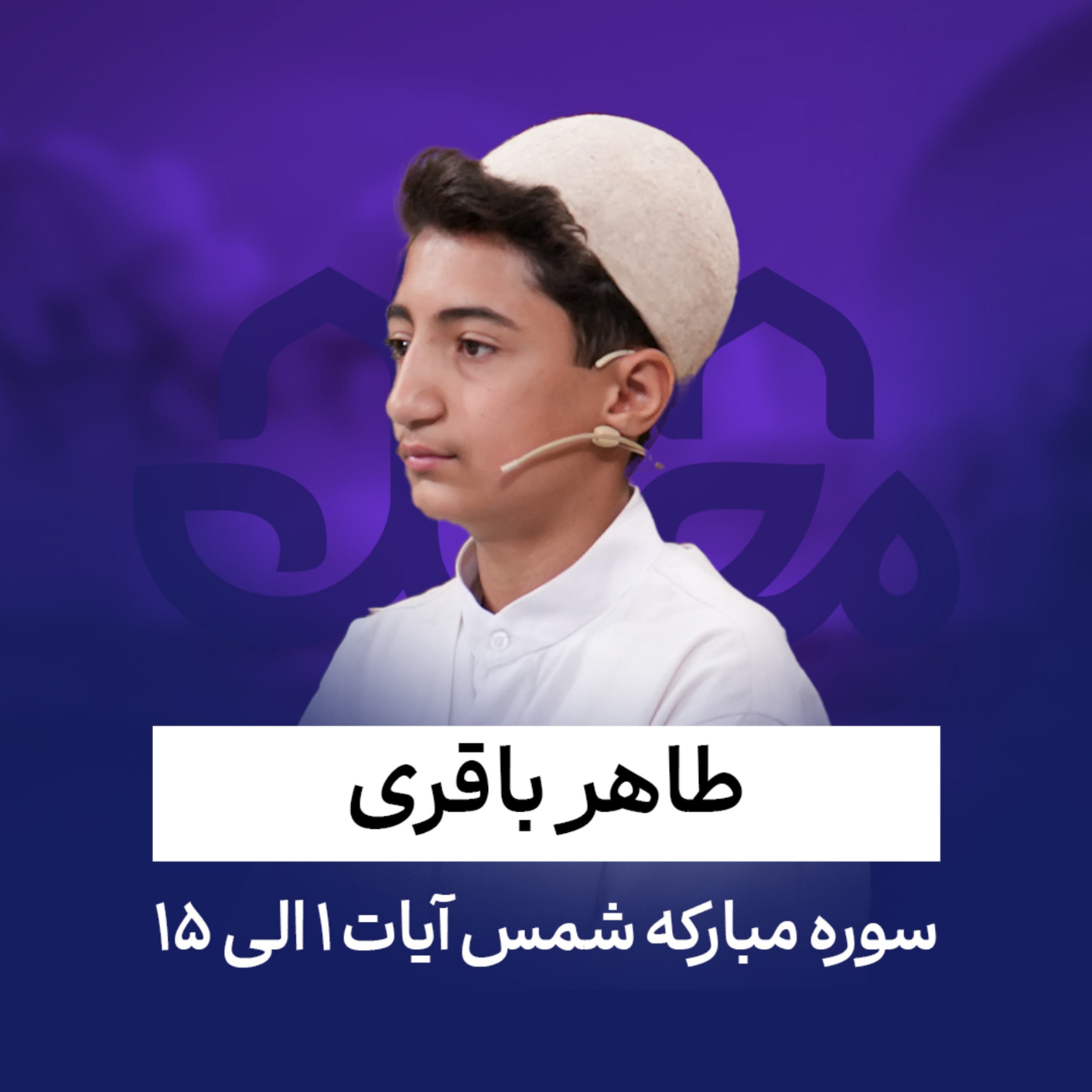 کاور طاهر باقری - سوره شمس - آیه 11 تا 15
