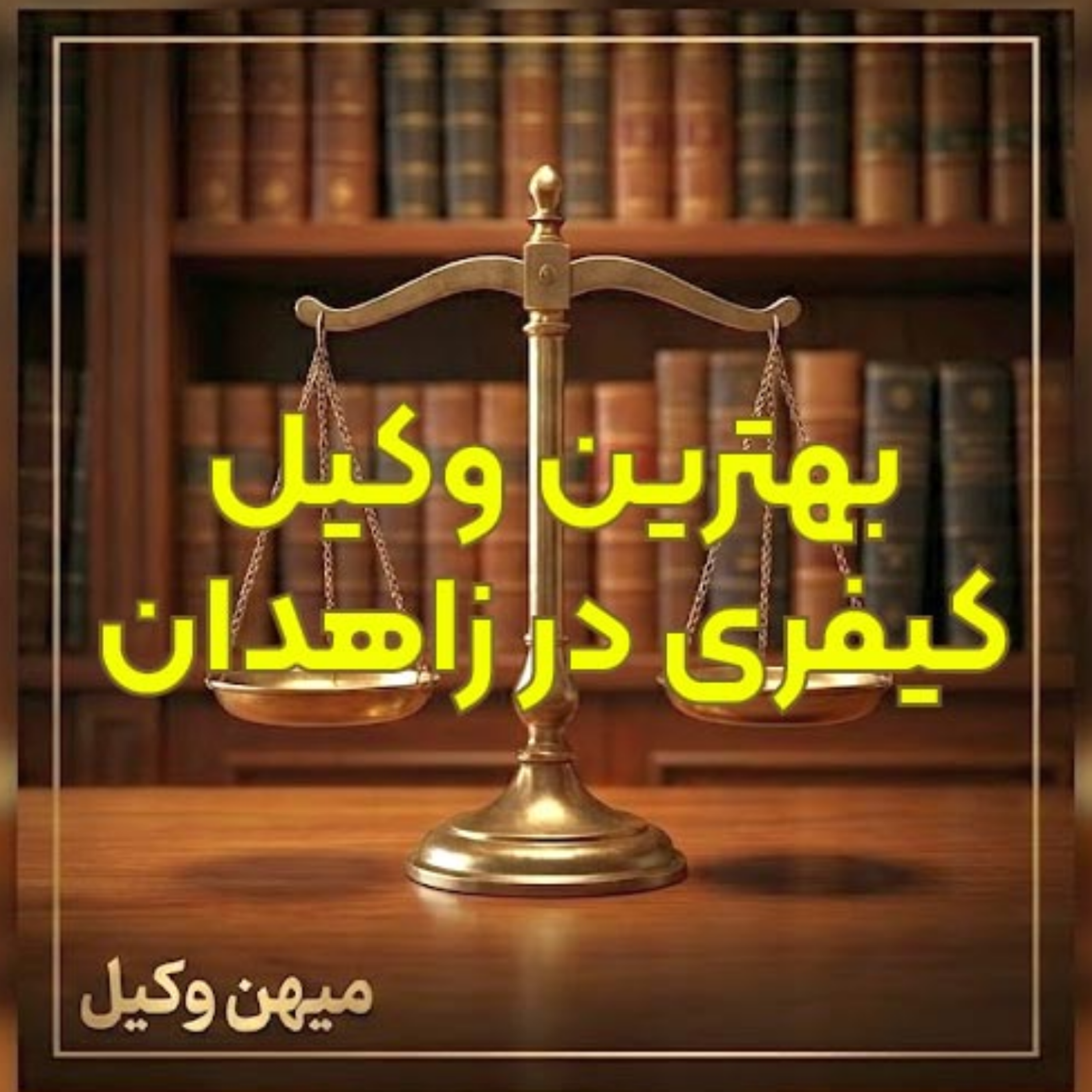 کاور بهترین وکیل کیفری در زاهدان را چگونه پیدا کنیم؟ ⚖️