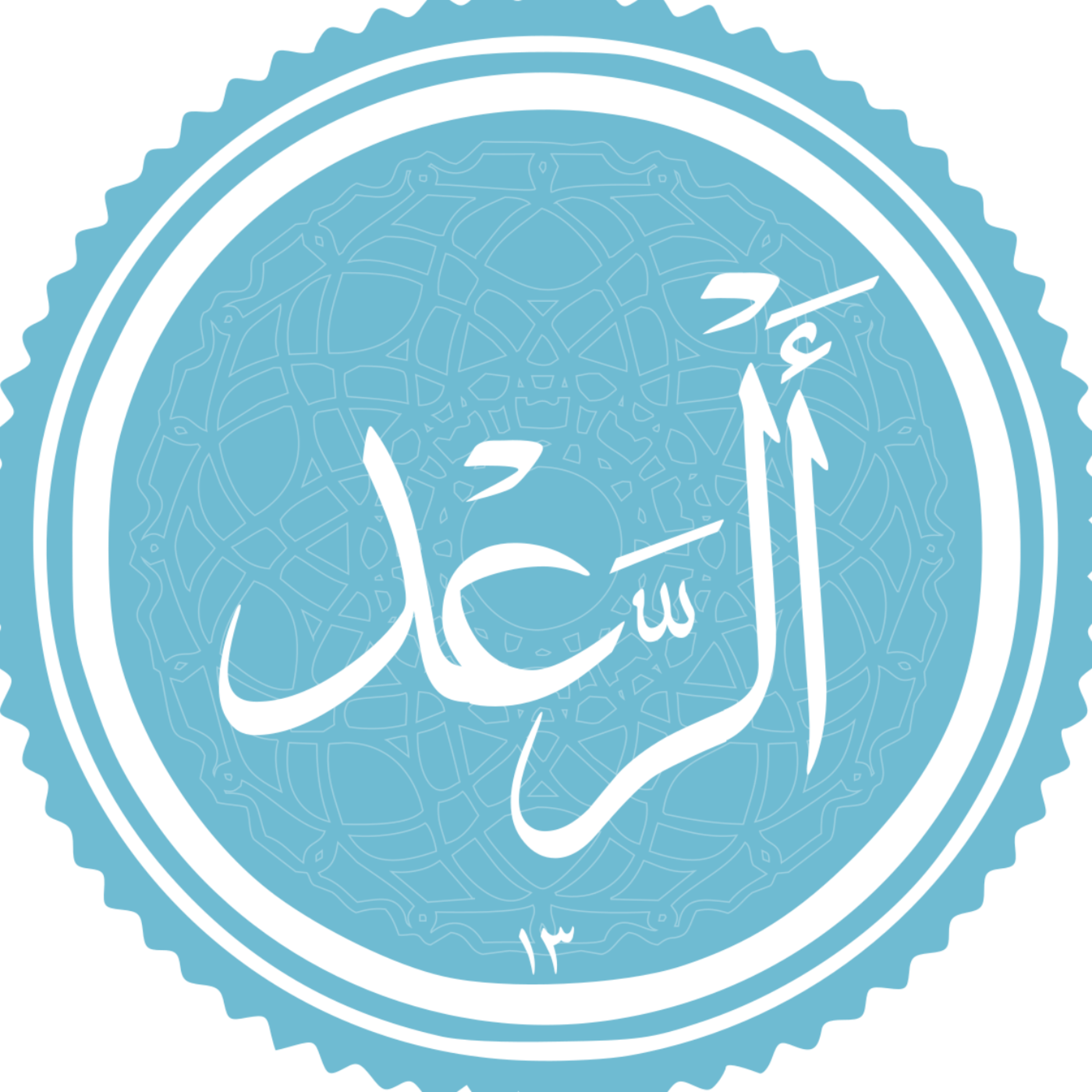 کاور منتخب سوره رعد بخش دوم
