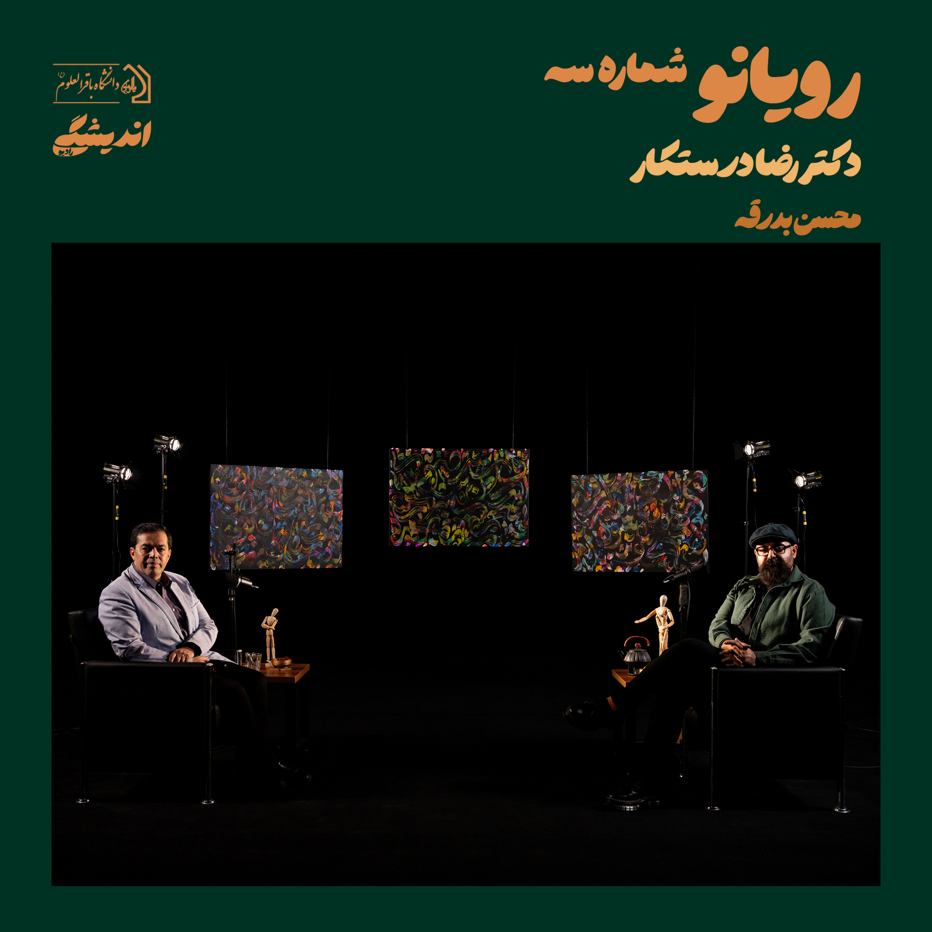 کاور شماره‌ی شانزده : فصل اول رویانو (قسمت سوم) | رویایی نو با دکتر رضا درستکار