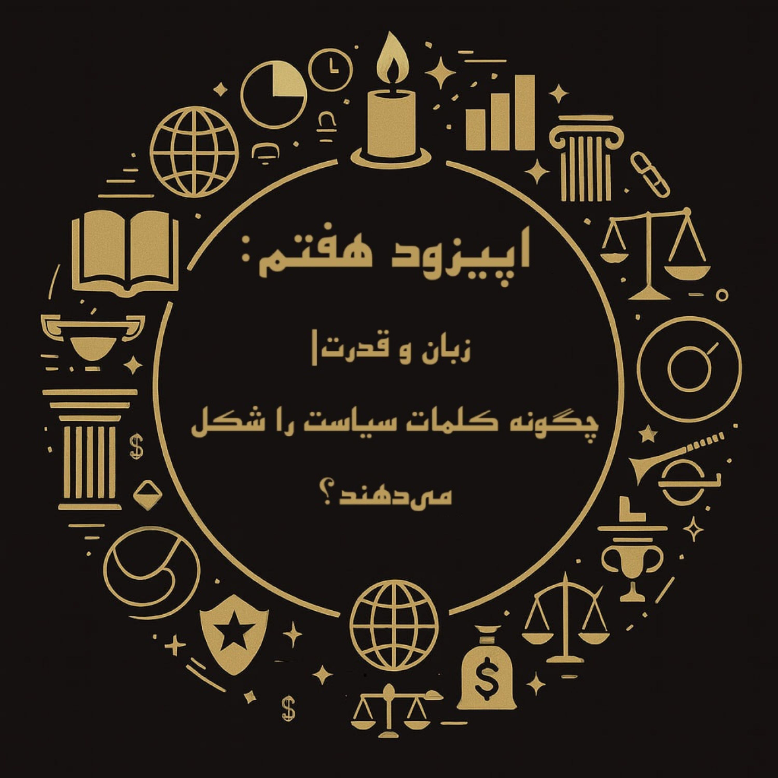 اپیزود هفتم: زبان و قدرت- چگونه کلمات سیاست را شکل می‌دهند؟