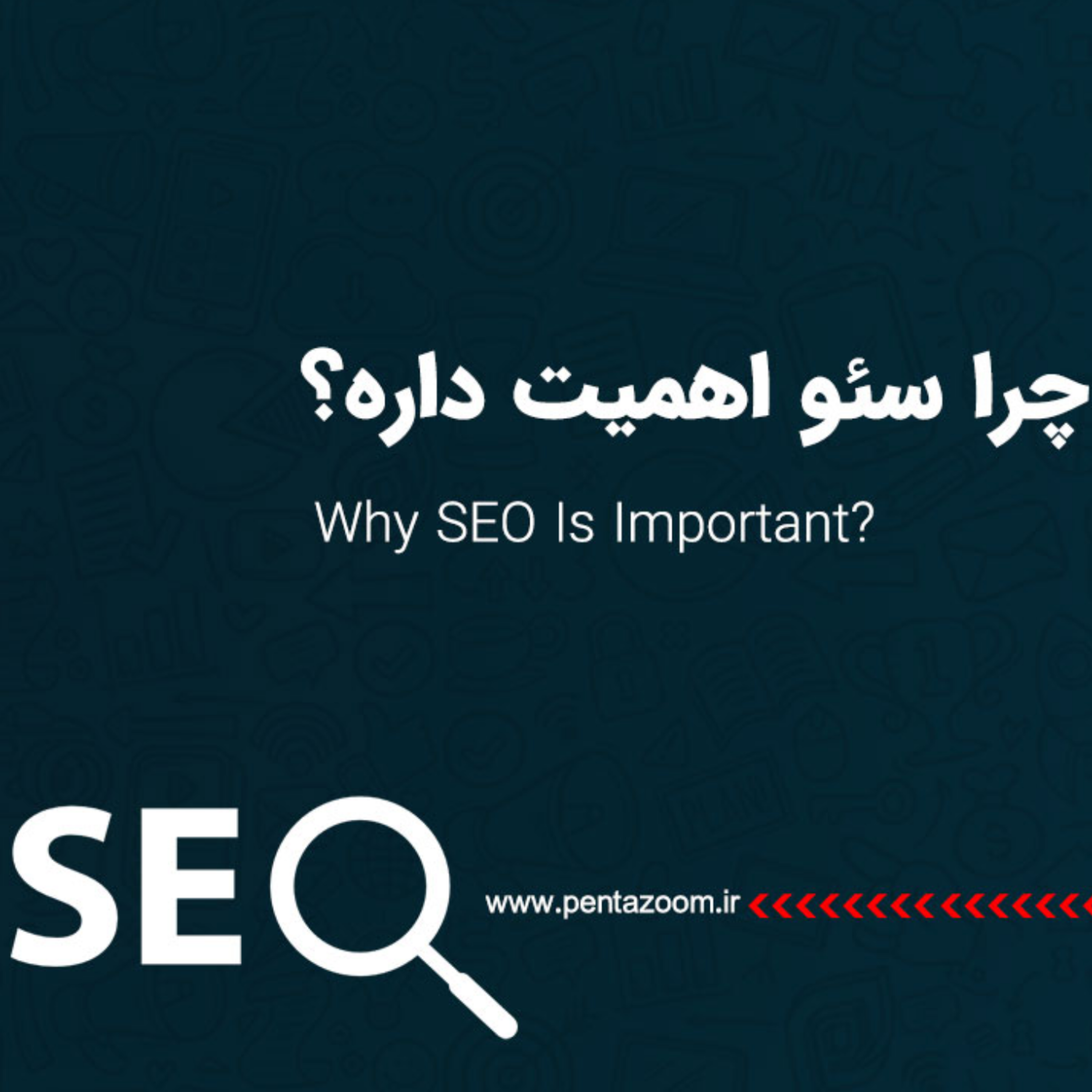 کاور چرا سئو اهمیت داره؟!