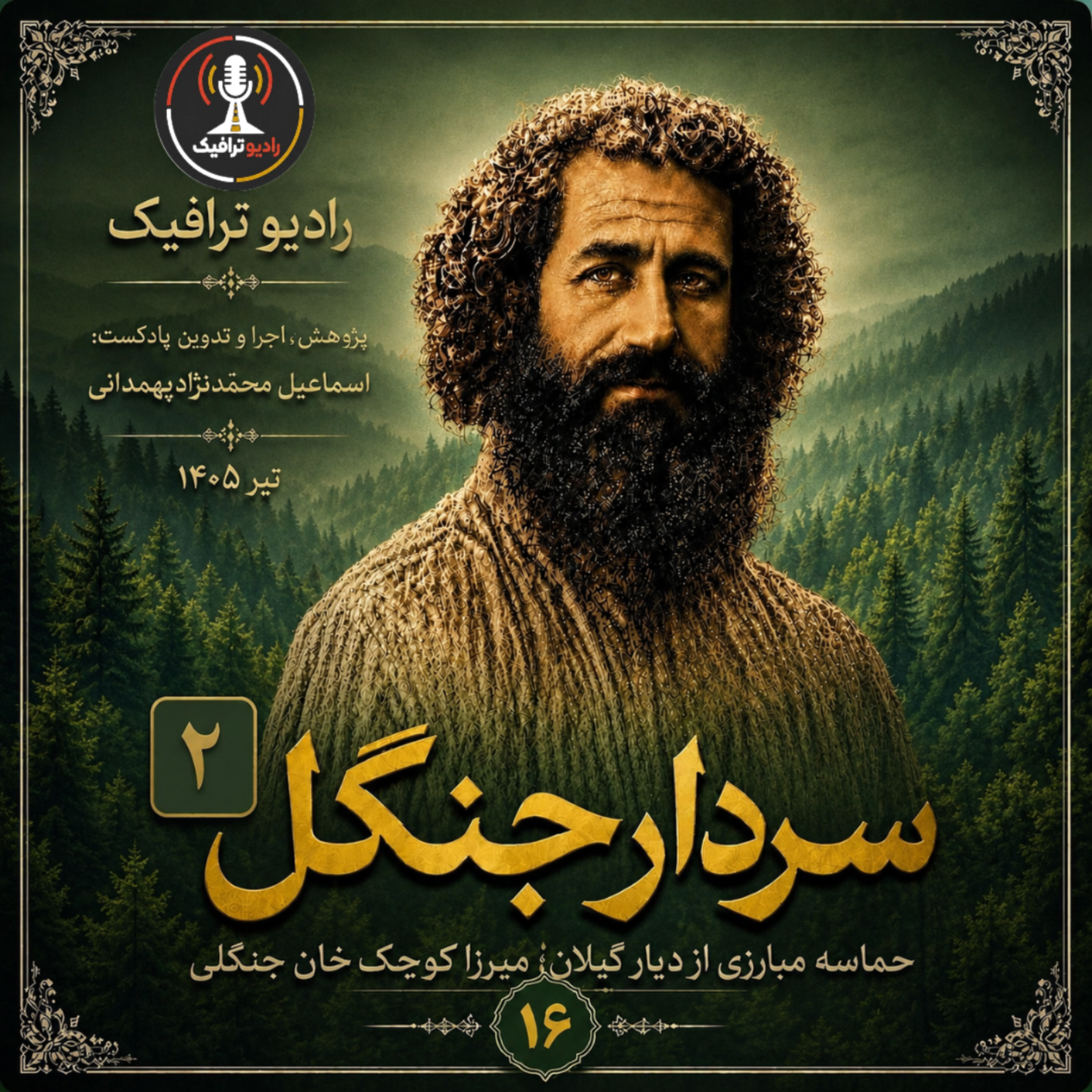 ۱۶- سردار جنگل (۲/۲)